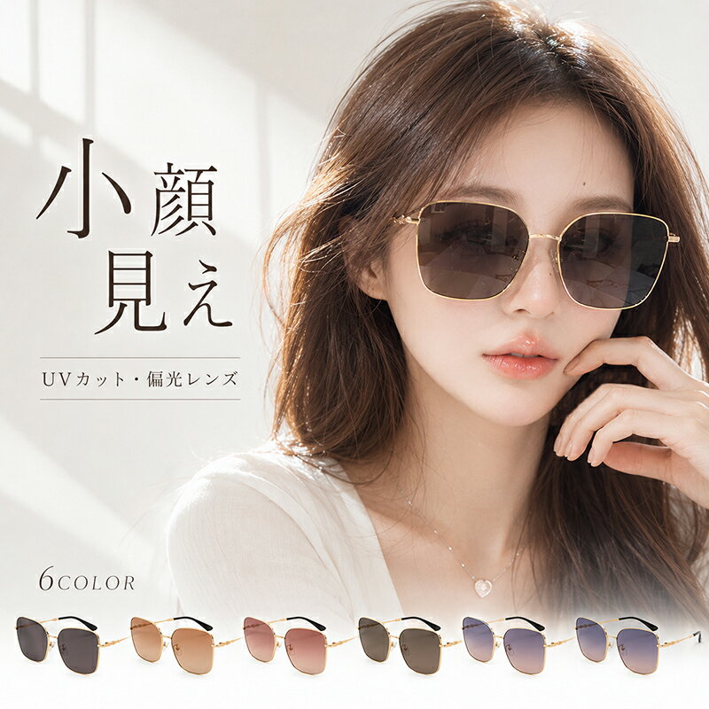 Rakuten - サングラス レディース UVカット 偏光サングラス 紫外線カット 大きめフレーム 小顔 韓国風 メタルフレーム 運転 ドライブ 車 遮光 日よけ アウトドア 野球 ゴルフ テニス 釣り 夏 おしゃれ かわいい ゴールド シルバー ブラック プレゼント