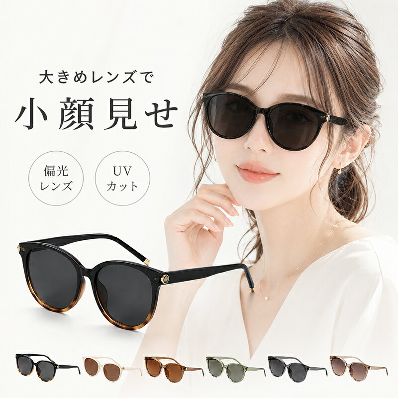 Rakuten - サングラス 偏光 レディース UVカット 紫外線カット 大きめフレーム 偏光サングラス 遮光 日よけ アウトドア 野球 運転 ドライブ 車 小顔 韓国風 ゴルフ テニス 釣り 夏 おしゃれ 旅行 海 かわいい プレゼント 送料無料