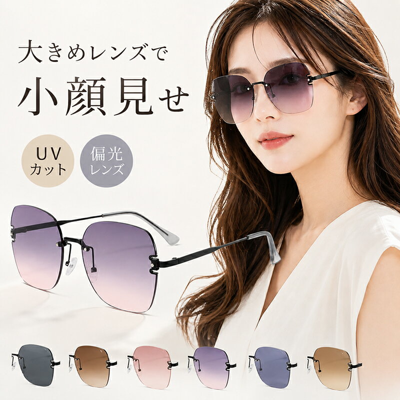Rakuten - サングラス 偏光 レディース UVカット 偏光サングラス 紫外線カット ふちなし 縁なし リムレス カットレンズ ゴルフ テニス 釣り 夏 おしゃれ 旅行 遮光 日よけ アウトドア 野球 運転 ドライブ 小顔効果 韓国風 海 ビーチ かわいい プレゼント ギフト