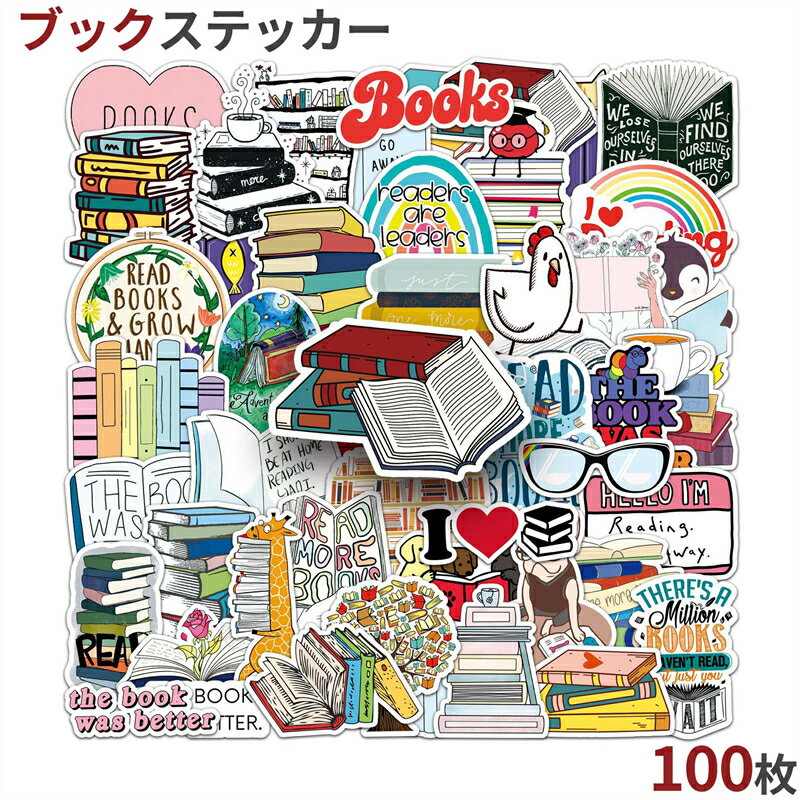 Rakuten - ステッカー 読書 ブック 本 100枚セット 防水 かわいい おしゃれ デコ用 シール 手帳 文房具風 プレゼント 学生 部活 スーツケース 大量 誕生日 記念日 ラッピング用 自転車 バイク おもしろ ギター スマホケース ヘルメット