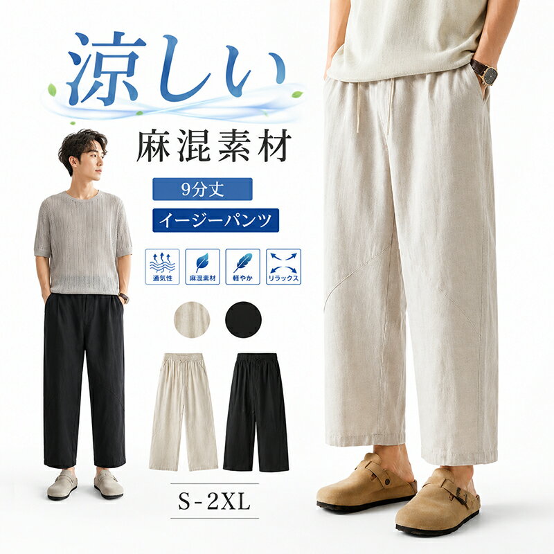 乐天商城 - ワイドパンツ リネン 9分丈 イージーパンツ メンズ 麻混 ゆったり リネン混 涼しい 夏用 春夏 ウエストゴム ポケット付き リネンパンツ 部屋着 通勤 通学 散歩 自転車 運転 アウトドア 旅行 リラックスパンツ ルームウェア 無地 通気性 送料無料