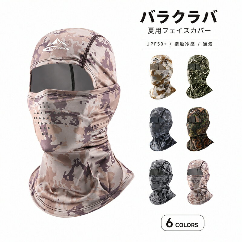 Rakuten - バラクラバ フェイスカバー フェイスマスク ネックガード ネックウォーマー UVカット UPF50+ 接触冷感 吸汗速乾 通気性 蒸れにくい 薄手 軽量 伸縮性 メッシュ メンズ バイク 自転車 サイクリング ランニング 釣り 登山 アウトドア スポーツ 夏用 迷彩