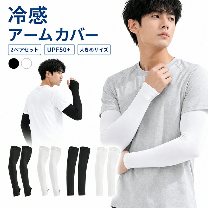 Rakuten - 冷感アームカバー 2ペアセット UVカット メンズ UPF50+ 日焼け対策 指穴なし 指穴あり 大きめ アウトドア 釣り バイク 自転車 吸汗速乾 アームカバー サムホール 紫外線対策 夏用 腕カバー スポーツ 父の日 通勤 通学 作業用 運転 サイクリング