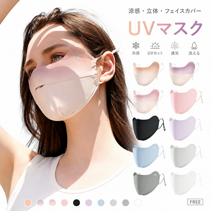 Rakuten - 冷感フェイスカバー UVカット レディース 日焼け対策 フェイスマスク 夏用 接触冷感 ひんやり 紫外線対策 マスク 通気性 洗える 立体マスク 目元カバー 調節可能 涼感マスク 日よけマスク 日焼け防止 自転車 運転 通勤 アウトドア 釣り ガーデニング