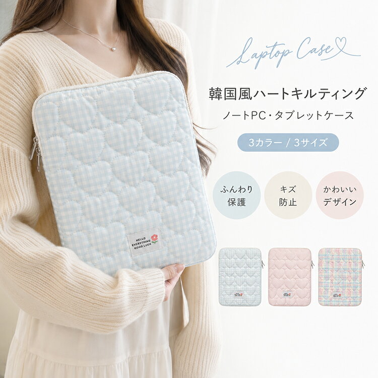 Rakuten - パソコンケース タブレットケース ノート パソコン ノートPC 11インチ 13インチ 15インチ 韓国 インナーケース 縦型 横型 厚め 耐衝撃 汎用 ケース カバー バッグ 10.1インチ 13.3インチ 12.4インチ 可愛い ハート おしゃれ 送料無料 海外通販
