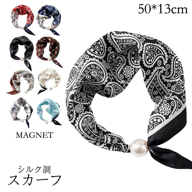 13*50cm ネックレス風 スカーフ ネッカチーフ オフィススカーフ ミニスカーフ 磁気 バッグチャーム マグネット 伝統 …