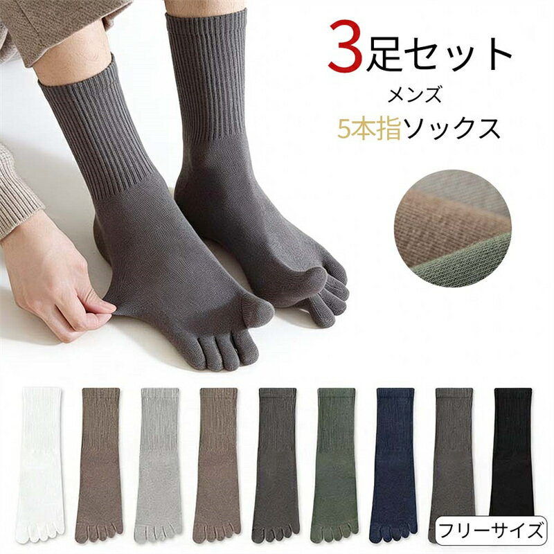 Rakuten - 3足セット 五本指ソックス 春秋 メンズ 靴下 フリーサイズ ビジネス ソックス 無地 くつした 五本指靴下 男性 抗菌防臭 カバーソックス シンプル 作業用 大きいサイズ コットン 秋用 グレー 通勤 通学 送料無料