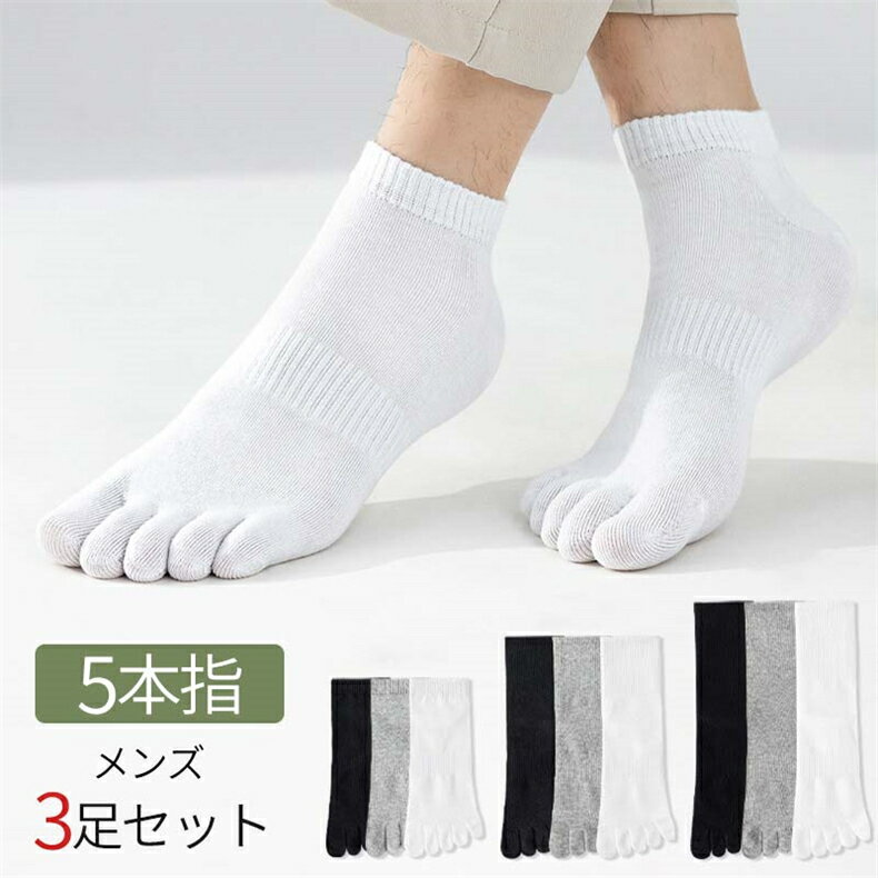 Rakuten - 3足セット 五本指ソックス 夏用 春秋 メンズ 靴下 フリーサイズ ビジネス ソックス 通勤 通学 無地 くつした 五本指靴下 男性 抗菌防臭 カバーソックス シンプル 作業用 大きいサイズ コットン 綿混 送料無料
