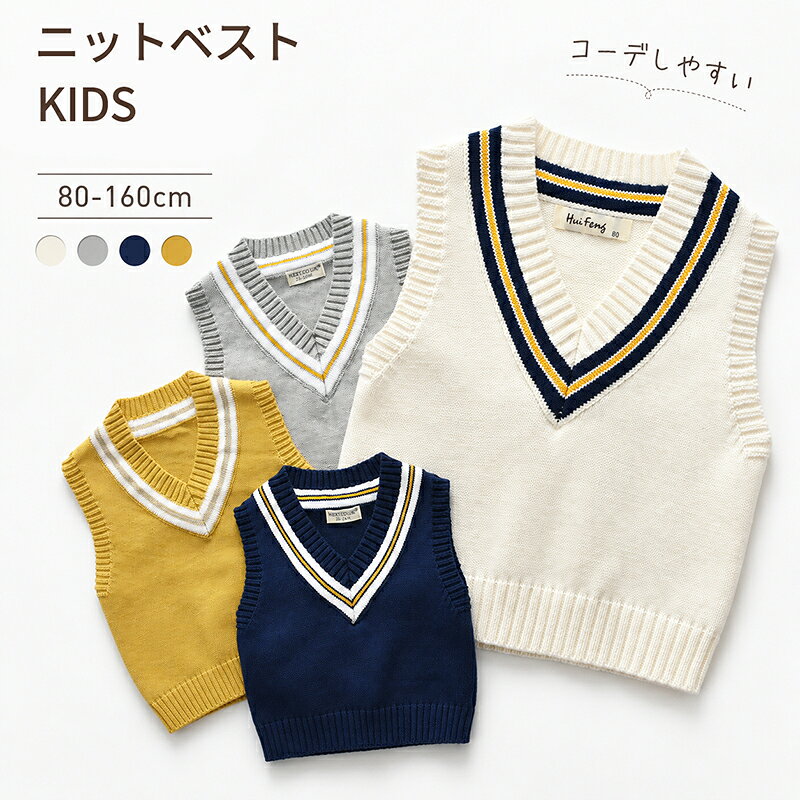 Rakuten - キッズ ベスト 男の子 ニットベスト 子供服 Vネック ニット ノースリーブ トップス 重ね着 韓国風 子ども服 ジュニア ベビー服 幼児 小学生 通園 通学 入園 入学 春 秋 80cm-160cm おしゃれ カジュアル シンプル やわらかい 綿 コットン 送料無料