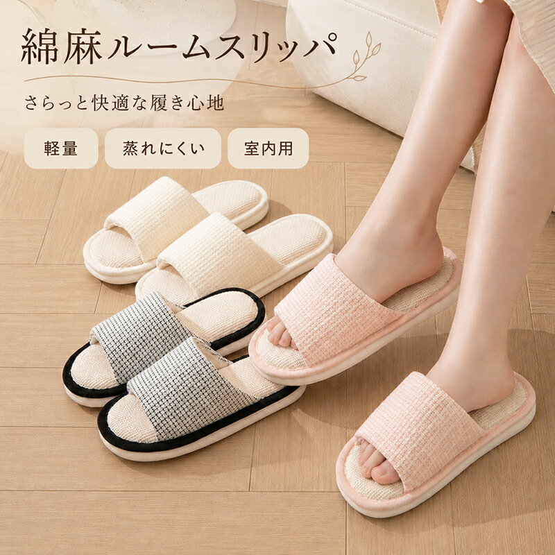 Rakuten - スリッパ 夏用 ルームシューズ レディース 室内用 夏用スリッパ 綿麻スリッパ コットンリネン リネン 室内履き ルームサンダル 蒸れにくい 涼しい さらさら 軽量 歩きやすい 履きやすい 来客用 業務用 新生活 母の日 麻 おしゃれ プレゼント 海外通販