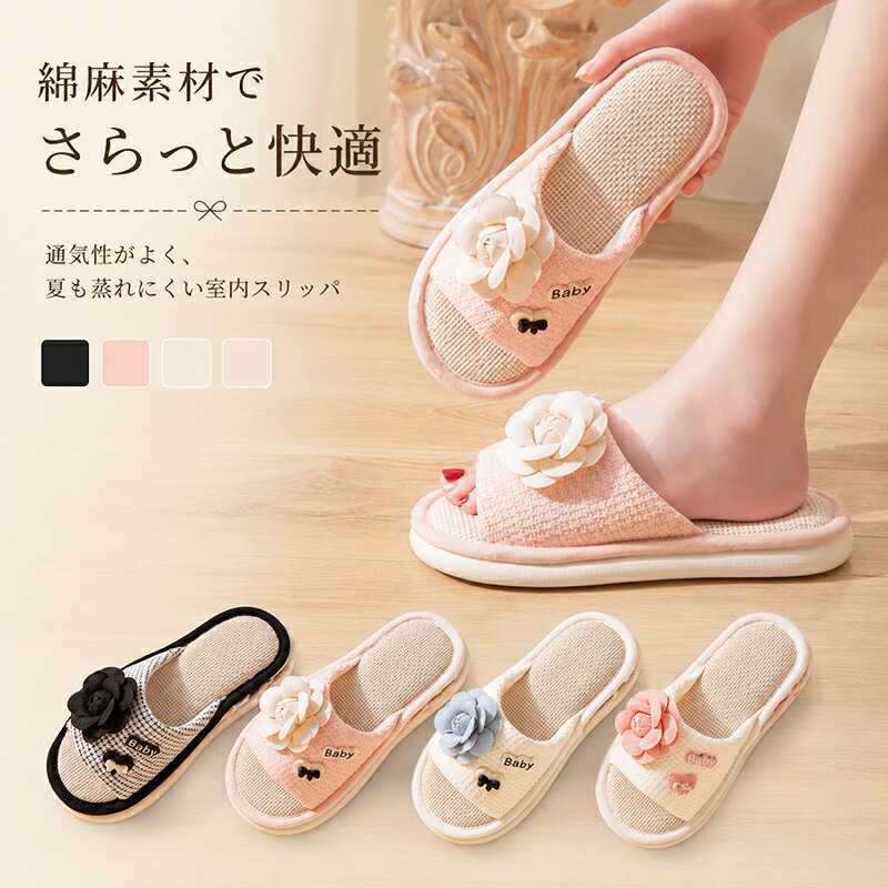 乐天商城 - スリッパ ルームシューズ レディース 夏用 室内用 夏用スリッパ リネン 綿麻スリッパ コットンリネンルームサンダル 蒸れにくい 涼しい 業務用 新生活 母の日 麻 おしゃれ さらさら 軽量 歩きやすい 履きやすい 来客用 室内履き プレゼント 海外通販