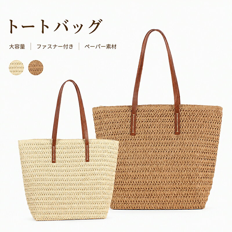 商品内容：レディース トートバッグ 素材：ペーパー 春夏コーデに合わせやすい！ペーパートートバッグ ナチュラルな編み目が涼しげなペーパートートバッグです。シンプルなデザインで普段のコーデにもなじみやすく、通勤やお出かけ、旅行、海辺やリゾートシーンなど幅広く活躍します。 ※お客様の使用されるパソコンモニター設定により実際のカラーと見え方が異なる場合がございます。 ※再生産により生地の色合いが変更になる場合がございます。 ※平置きサイズの計測の為、2cm前後の誤差が発生することがございます。 ※当該商品は自社販売と在庫を共有しているため、在庫更新のタイミングにより、在庫切れの場合やむをえずキャンセルさせていただく可能性があります。 ※中国製 【注意事項】 ・当店でご購入された商品は、原則として、「個人輸入」としての取り扱いになり、中国からお客様のもとへ直送されます。 ・通関時に関税・輸入消費税が課税される可能性があります。 ・課税額はご注文時には確定しておらず、通関時に確定しますので、商品の受け取り時に着払いでお支払いください。詳細はこちら ご確認下さい。 ・個人輸入される商品は、全てご注文者自身の「個人使用・個人消費（日本に居住する者に寄贈される物で、当該寄贈を受ける者の個人的な使用に供される場合を含みます。）」が前提となります。 第三者への譲渡・転売が法令で禁止されるもの（医薬品、医薬部外品、化粧品等を含みますが、これに限られません。）もございますのでご注意下さい。 ・一部商品は国内の提携先倉庫から配送されます。 ・国内配送の商品は国内でのお買い物と同じく消費税が発生いたします。関税はかかりません。 ・色がある場合、モニターの発色の具合によって実際のものと色が異なる場合がある