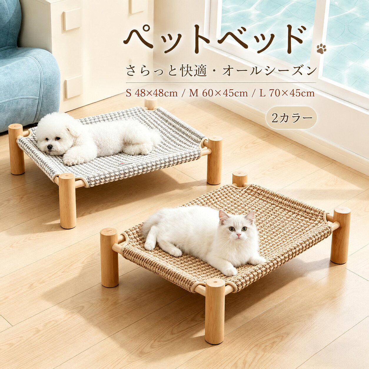 ペット用コットベッド くつろぎ・爪とぎ・湿気対策をこれ1台で♪ 天然木フレームと編み込み生地を組み合わせた、ナチュラル感たっぷりのペットベッドです。 お部屋になじみやすいシンプルデザインで、リビングや寝室にもすっきり置けます。 床から少し浮かせたコットタイプだから、床面の湿気がこもりにくく、空気が通りやすいのがポイント。 暑い季節は風通しよく、寒い季節は床の冷たさを感じにくく、オールシーズン快適に使えます。 ゆったり広めの寝台スペースで、猫ちゃんのくつろぎ場所やワンちゃんのお昼寝スペースにもおすすめ。 編み込み生地は爪とぎ場所としても使いやすく、ソファやカーペットへの爪とぎ対策にも役立ちます。 カバー部分は取り外し可能で、お手入れしやすい仕様です。 汚れが気になったときもさっと取り外して洗えるので、いつでも清潔に保てます。 しっかりとした天然木フレームを使用し、安定感のあるつくり。 角部分までやさしい丸みのあるデザインで、ナチュラルなお部屋にもよくなじみます。 カラーはグレー、ブラウンの2色をご用意。 グレーはすっきり落ち着いた印象に、ブラウンはあたたかみのあるやさしい雰囲気に仕上がります。 お部屋のインテリアやペット用品に合わせてお選びください。 猫用ベッド、犬用ベッド、ペット用ベッド、爪とぎベッド、コットベッド、木製ペットベッドをお探しの方におすすめです。 ※お客様の使用されるパソコンモニター設定により実際のカラーと見え方が異なる場合がございます。 ※再生産により生地の色合いが変更になる場合がございます。 ※平置きサイズの計測の為、2cm前後の誤差が発生することがございます。 ※当該商品は自社販売と在庫を共有しているため、在庫更新のタイミングにより、在庫切れの場合やむをえずキャンセルさせていただく可能性があります。 ※中国製 【注意事項】 ・当店でご購入された商品は、原則として、「個人輸入」としての取り扱いになり、中国からお客様のもとへ直送されます。 ・通関時に関税・輸入消費税が課税される可能性があります。 ・課税額はご注文時には確定しておらず、通関時に確定しますので、商品の受け取り時に着払いでお支払いください。詳細はこちら ご確認下さい。 ・個人輸入される商品は、全てご注文者自身の「個人使用・個人消費（日本に居住する者に寄贈される物で、当該寄贈を受ける者の個人的な使用に供される場合を含みます。）」が前提となります。 第三者への譲渡・転売が法令で禁止されるもの（医薬品、医薬部外品、化粧品等を含みますが、これに限られません。）もございますのでご注意下さい。 ・一部商品は国内の提携先倉庫から配送されます。 ・国内配送の商品は国内でのお買い物と同じく消費税が発生いたします。関税はかかりません。 ・色がある場合、モニターの発色の具合によって実際のものと色が異なる場合がある