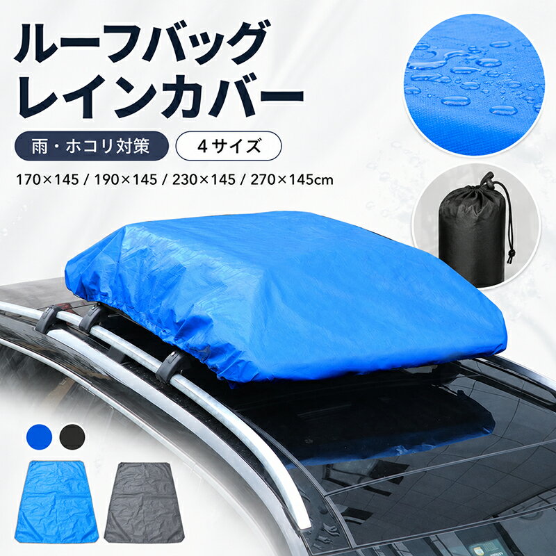 楽天市場】ルーフボックス 収納 カバーの通販