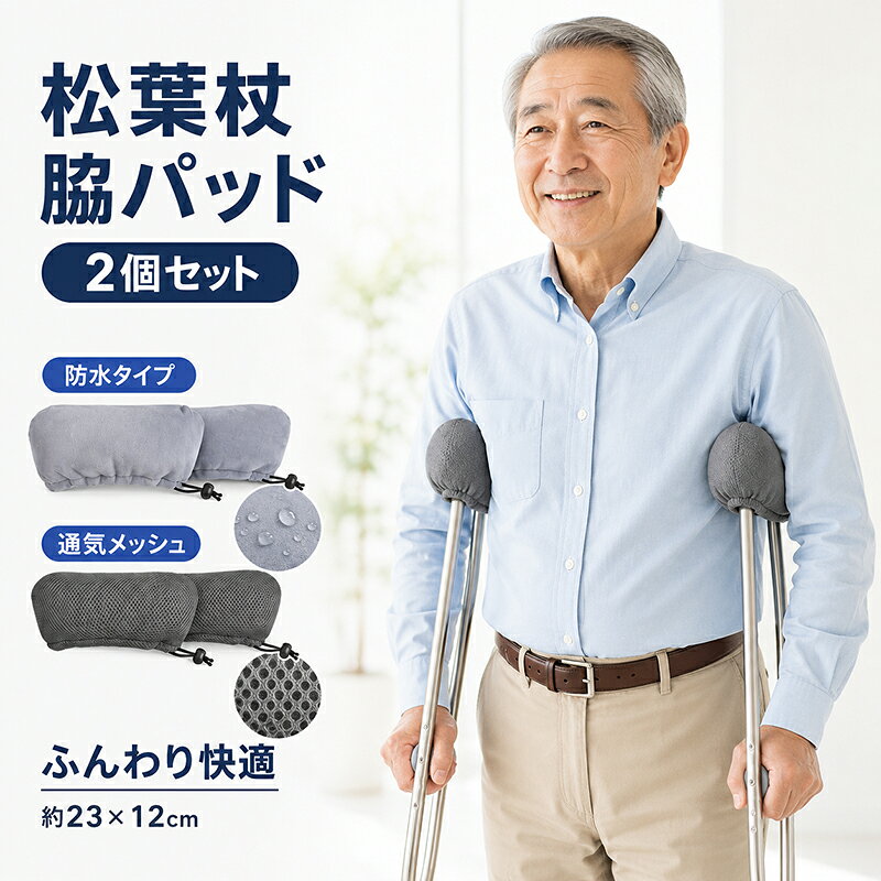 商品内容：松葉杖 脇パッド 2個セット 素材：ポリエステル、中綿 サイズ：約23×12cm タイプ：通気メッシュタイプ、防水タイプ ※松葉杖本体は付属しません。 脇の当たりをやさしくカバー！松葉杖用 脇パッド 松葉杖を使う時に気になりやすい脇まわりの痛みや負担をやわらげる、クッション性のある脇パッドです。ふんわりとした中綿入りで、脇に直接当たる部分をやさしく包み込み、毎日の歩行をより快適にサポートします。 選べる通気メッシュタイプ・防水タイプ ムレにくくさらっと使いやすい通気メッシュタイプと、汗や水分が気になる時にも使いやすい防水タイプをご用意しました。調節コード付きで取り付けやすく、一般的な松葉杖に合わせやすいシンプルなデザインです。入院中やリハビリ、骨折後の歩行サポートにもおすすめです。 ※お客様の使用されるパソコンモニター設定により実際のカラーと見え方が異なる場合がございます。 ※再生産により生地の色合いが変更になる場合がございます。 ※平置きサイズの計測の為、2cm前後の誤差が発生することがございます。 ※当該商品は自社販売と在庫を共有しているため、在庫更新のタイミングにより、在庫切れの場合やむをえずキャンセルさせていただく可能性があります。 ※中国製 【注意事項】 ・当店でご購入された商品は、原則として、「個人輸入」としての取り扱いになり、中国からお客様のもとへ直送されます。 ・通関時に関税・輸入消費税が課税される可能性があります。 ・課税額はご注文時には確定しておらず、通関時に確定しますので、商品の受け取り時に着払いでお支払いください。詳細はこちら ご確認下さい。 ・個人輸入される商品は、全てご注文者自身の「個人使用・個人消費（日本に居住する者に寄贈される物で、当該寄贈を受ける者の個人的な使用に供される場合を含みます。）」が前提となります。 第三者への譲渡・転売が法令で禁止されるもの（医薬品、医薬部外品、化粧品等を含みますが、これに限られません。）もございますのでご注意下さい。 ・一部商品は国内の提携先倉庫から配送されます。 ・国内配送の商品は国内でのお買い物と同じく消費税が発生いたします。関税はかかりません。 ・色がある場合、モニターの発色の具合によって実際のものと色が異なる場合がある メーカー希望小売価格はメーカーカタログに基づいて掲載しています