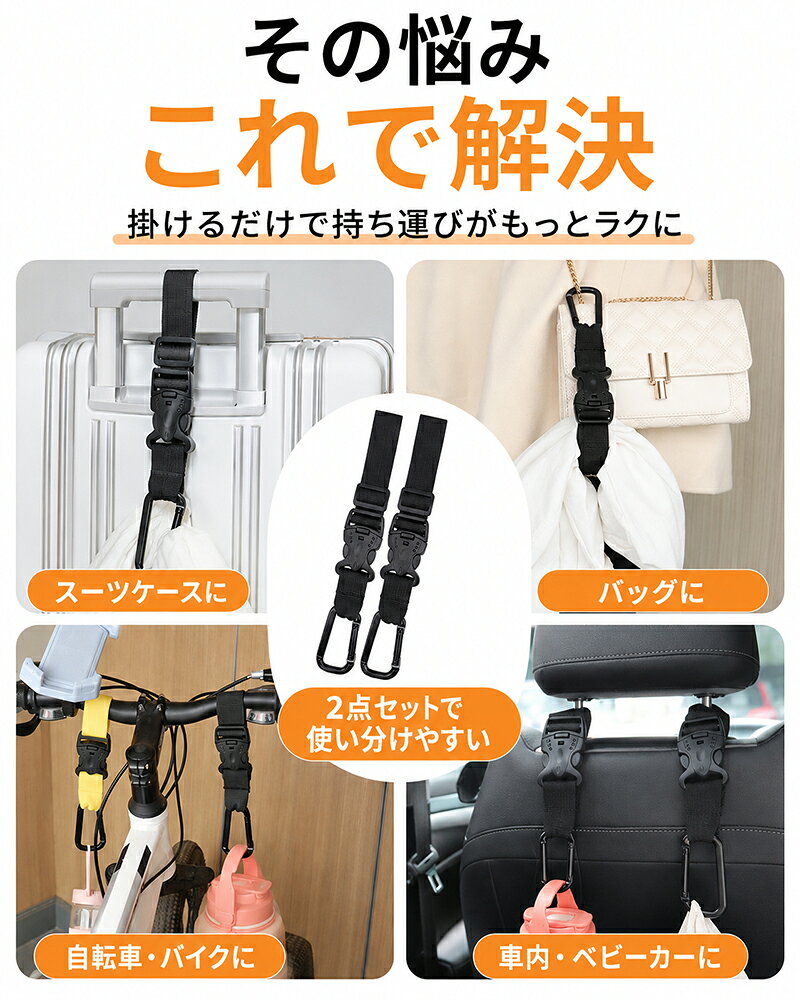 cocosunerのバッグフック 2個セット 荷物掛け カラビナフック ベビーカーフック スーツケース 長さ調節 ワンタッチバックル 金属フック 水筒ホルダー 買い物袋 車内 自転車 バイク ベビーカー キャリーケース バッグ リュック 旅行 アウトドア キャンプ 便利グッズ｜アングル3