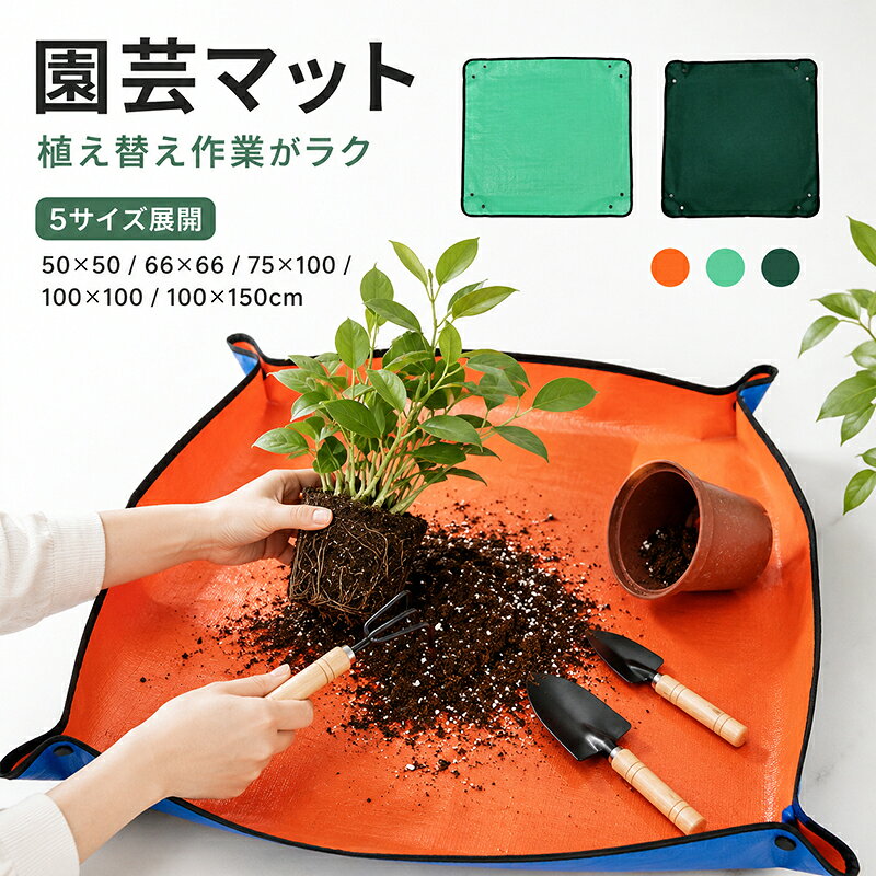 商品内容：園芸マット 素材：PE素材 サイズ：50×50cm，66×66cm，75×100cm，100×100cm，100×150cm 植え替え作業をもっと快適に！園芸マット 室内やベランダでの植え替え作業に便利な園芸マットです。土や水が床に散らばりにくく、作業後のお掃除も簡単。観葉植物、多肉植物、苗の植え替えなど、普段のガーデニングに使いやすいアイテムです。 四隅スナップで土こぼれをしっかりガード 四隅のスナップを留めるだけでフチが立ち上がり、土や園芸道具が外に出にくい形に。防水性のある素材で水や汚れにも強く、使用後はサッと拭くだけ。折りたたんで収納できるので、使わない時も場所を取りにくいです。 ※お客様の使用されるパソコンモニター設定により実際のカラーと見え方が異なる場合がございます。 ※再生産により生地の色合いが変更になる場合がございます。 ※平置きサイズの計測の為、2cm前後の誤差が発生することがございます。 ※当該商品は自社販売と在庫を共有しているため、在庫更新のタイミングにより、在庫切れの場合やむをえずキャンセルさせていただく可能性があります。 ※中国製 【注意事項】 ・当店でご購入された商品は、原則として、「個人輸入」としての取り扱いになり、中国からお客様のもとへ直送されます。 ・通関時に関税・輸入消費税が課税される可能性があります。 ・課税額はご注文時には確定しておらず、通関時に確定しますので、商品の受け取り時に着払いでお支払いください。詳細はこちら ご確認下さい。 ・個人輸入される商品は、全てご注文者自身の「個人使用・個人消費（日本に居住する者に寄贈される物で、当該寄贈を受ける者の個人的な使用に供される場合を含みます。）」が前提となります。 第三者への譲渡・転売が法令で禁止されるもの（医薬品、医薬部外品、化粧品等を含みますが、これに限られません。）もございますのでご注意下さい。 ・一部商品は国内の提携先倉庫から配送されます。 ・国内配送の商品は国内でのお買い物と同じく消費税が発生いたします。関税はかかりません。 ・色がある場合、モニターの発色の具合によって実際のものと色が異なる場合がある