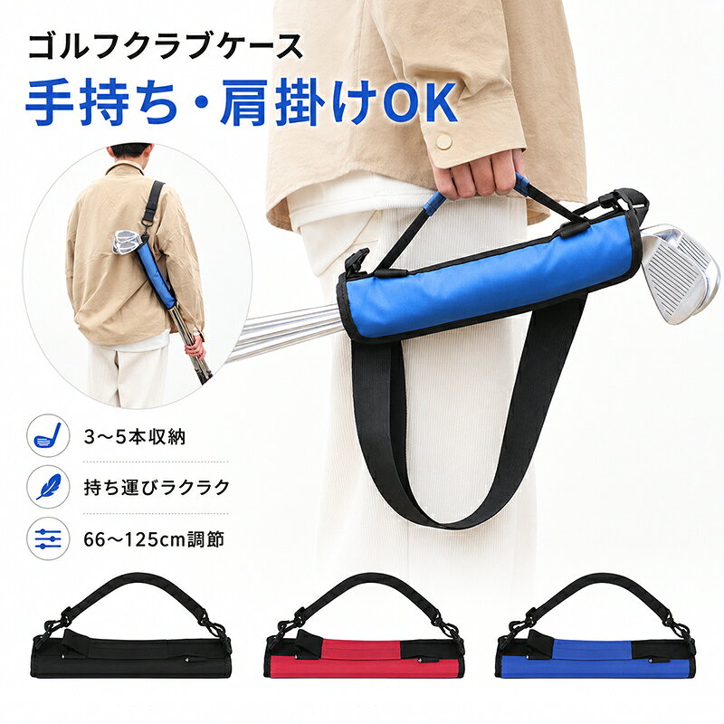 商品内容：ゴルフクラブケース 素材：オックスフォード生地 練習場への持ち運びに便利！ゴルフクラブケース 必要なクラブだけをまとめて持ち運べる、コンパクトタイプのゴルフクラブケースです。3〜5本のクラブをすっきり収納できるため、打ちっぱなしや練習場、ちょっとした移動時にも使いやすいアイテムです。 ※お客様の使用されるパソコンモニター設定により実際のカラーと見え方が異なる場合がございます。 ※再生産により生地の色合いが変更になる場合がございます。 ※平置きサイズの計測の為、2cm前後の誤差が発生することがございます。 ※当該商品は自社販売と在庫を共有しているため、在庫更新のタイミングにより、在庫切れの場合やむをえずキャンセルさせていただく可能性があります。 ※中国製 【注意事項】 ・当店でご購入された商品は、原則として、「個人輸入」としての取り扱いになり、中国からお客様のもとへ直送されます。 ・通関時に関税・輸入消費税が課税される可能性があります。 ・課税額はご注文時には確定しておらず、通関時に確定しますので、商品の受け取り時に着払いでお支払いください。詳細はこちら ご確認下さい。 ・個人輸入される商品は、全てご注文者自身の「個人使用・個人消費（日本に居住する者に寄贈される物で、当該寄贈を受ける者の個人的な使用に供される場合を含みます。）」が前提となります。 第三者への譲渡・転売が法令で禁止されるもの（医薬品、医薬部外品、化粧品等を含みますが、これに限られません。）もございますのでご注意下さい。 ・一部商品は国内の提携先倉庫から配送されます。 ・国内配送の商品は国内でのお買い物と同じく消費税が発生いたします。関税はかかりません。 ・色がある場合、モニターの発色の具合によって実際のものと色が異なる場合がある