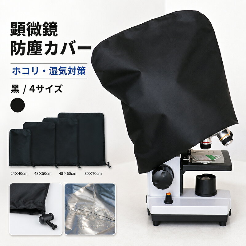商品内容：顕微鏡カバー 素材：オックスフォード生地 サイズ：24×40cm，48×50cm，48×60cm，80×70cm 大切な顕微鏡をやさしく守る！顕微鏡カバー ホコリや汚れ、湿気、日差しなどから顕微鏡を守りやすい保護カバーです。使わない時にサッとかぶせるだけで、研究室や学校、病院、実験室などでもすっきり保管しやすく、毎日の管理にも便利です。 ※お客様の使用されるパソコンモニター設定により実際のカラーと見え方が異なる場合がございます。 ※再生産により生地の色合いが変更になる場合がございます。 ※平置きサイズの計測の為、2cm前後の誤差が発生することがございます。 ※当該商品は自社販売と在庫を共有しているため、在庫更新のタイミングにより、在庫切れの場合やむをえずキャンセルさせていただく可能性があります。 ※中国製 【注意事項】 ・当店でご購入された商品は、原則として、「個人輸入」としての取り扱いになり、中国からお客様のもとへ直送されます。 ・通関時に関税・輸入消費税が課税される可能性があります。 ・課税額はご注文時には確定しておらず、通関時に確定しますので、商品の受け取り時に着払いでお支払いください。詳細はこちら ご確認下さい。 ・個人輸入される商品は、全てご注文者自身の「個人使用・個人消費（日本に居住する者に寄贈される物で、当該寄贈を受ける者の個人的な使用に供される場合を含みます。）」が前提となります。 第三者への譲渡・転売が法令で禁止されるもの（医薬品、医薬部外品、化粧品等を含みますが、これに限られません。）もございますのでご注意下さい。 ・一部商品は国内の提携先倉庫から配送されます。 ・国内配送の商品は国内でのお買い物と同じく消費税が発生いたします。関税はかかりません。 ・色がある場合、モニターの発色の具合によって実際のものと色が異なる場合がある