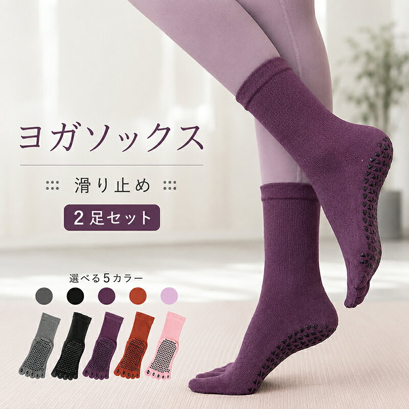 商品内容：レディース 5本指ヨガソックス 2足セット 素材：綿混 サイズ：フリーサイズ ヨガやピラティスに使いやすい！5本指滑り止めソックス 足指を一本ずつ包み込む5本指タイプのヨガソックスです。やわらかな素材で足にやさしくフィットし、ヨガやピラティス、ストレッチなど幅広いシーンで使いやすいアイテムです。 足裏全面の滑り止めグリップ 足裏には三角形の滑り止めグリップを配置。足元が滑りにくく、踏ん張りやバランスをサポートします。洗い替えにも便利な、うれしい2足セットです。 ※お客様の使用されるパソコンモニター設定により実際のカラーと見え方が異なる場合がございます。 ※再生産により生地の色合いが変更になる場合がございます。 ※平置きサイズの計測の為、2cm前後の誤差が発生することがございます。 ※当該商品は自社販売と在庫を共有しているため、在庫更新のタイミングにより、在庫切れの場合やむをえずキャンセルさせていただく可能性があります。 ※中国製 【注意事項】 ・当店でご購入された商品は、原則として、「個人輸入」としての取り扱いになり、中国からお客様のもとへ直送されます。 ・通関時に関税・輸入消費税が課税される可能性があります。 ・課税額はご注文時には確定しておらず、通関時に確定しますので、商品の受け取り時に着払いでお支払いください。詳細はこちら ご確認下さい。 ・個人輸入される商品は、全てご注文者自身の「個人使用・個人消費（日本に居住する者に寄贈される物で、当該寄贈を受ける者の個人的な使用に供される場合を含みます。）」が前提となります。 第三者への譲渡・転売が法令で禁止されるもの（医薬品、医薬部外品、化粧品等を含みますが、これに限られません。）もございますのでご注意下さい。 ・一部商品は国内の提携先倉庫から配送されます。 ・国内配送の商品は国内でのお買い物と同じく消費税が発生いたします。関税はかかりません。 ・色がある場合、モニターの発色の具合によって実際のものと色が異なる場合がある メーカー希望小売価格はメーカーカタログに基づいて掲載しています