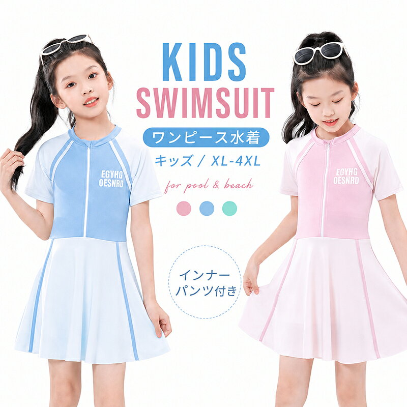 Rakuten - キッズ水着 女の子 ワンピース水着 子供水着 ガールズ水着 ジュニア水着 スカート付き スイムドレス 半袖 前開き インナーパンツ付き 露出控えめ かわいい 3XL 4XL 110cm 120cm 130cm 140cm 150cm プール 海水浴 温泉 水遊び プール授業 送料無料