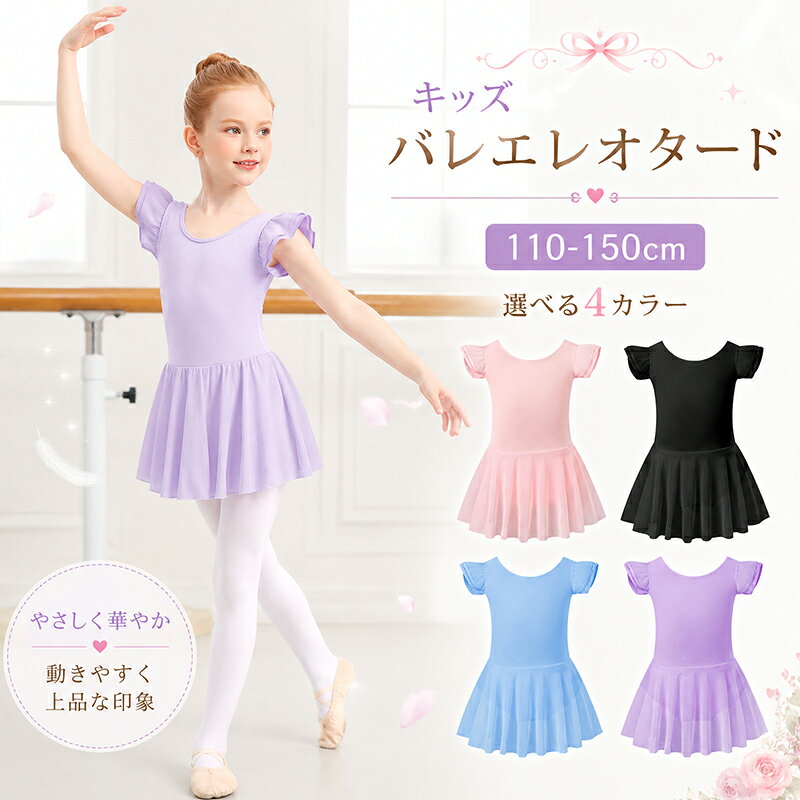 バレエレオタード ふんわり可愛いスカート付き♪ レッスン時間がもっと楽しくなる、キッズ向けバレエウェアです。 フリル袖がかわいらしい印象をプラス。 シンプルながらも華やかで、毎日の練習から発表会の準備まで使いやすいデザインです。 おすすめポイント ・ふんわり広がるスカートで動くたび可愛い ・やさしい印象のラウンドネック ・フリル袖で女の子らしい雰囲気に ・インナーパンツ一体型でレッスン中も動きやすい ・前後のシルエットもすっきりきれい 着用シーン バレエレッスンはもちろん、ダンス、体操、練習着、発表会前の準備にもおすすめ。 写真映えしやすい可愛いデザインで、お子様のレッスンコーデにもぴったりです。 カラー やさしい雰囲気のピンク シックで合わせやすいブラック さわやかな印象のブルー 上品で華やかなパープル お気に入りのカラーを選んで、楽しいレッスン時間に♪ ※お客様の使用されるパソコンモニター設定により実際のカラーと見え方が異なる場合がございます。 ※再生産により生地の色合いが変更になる場合がございます。 ※平置きサイズの計測の為、2cm前後の誤差が発生することがございます。 ※当該商品は自社販売と在庫を共有しているため、在庫更新のタイミングにより、在庫切れの場合やむをえずキャンセルさせていただく可能性があります。 ※中国製 【注意事項】 ・当店でご購入された商品は、原則として、「個人輸入」としての取り扱いになり、中国からお客様のもとへ直送されます。 ・通関時に関税・輸入消費税が課税される可能性があります。 ・課税額はご注文時には確定しておらず、通関時に確定しますので、商品の受け取り時に着払いでお支払いください。詳細はこちら ご確認下さい。 ・個人輸入される商品は、全てご注文者自身の「個人使用・個人消費（日本に居住する者に寄贈される物で、当該寄贈を受ける者の個人的な使用に供される場合を含みます。）」が前提となります。 第三者への譲渡・転売が法令で禁止されるもの（医薬品、医薬部外品、化粧品等を含みますが、これに限られません。）もございますのでご注意下さい。 ・一部商品は国内の提携先倉庫から配送されます。 ・国内配送の商品は国内でのお買い物と同じく消費税が発生いたします。関税はかかりません。 ・色がある場合、モニターの発色の具合によって実際のものと色が異なる場合がある