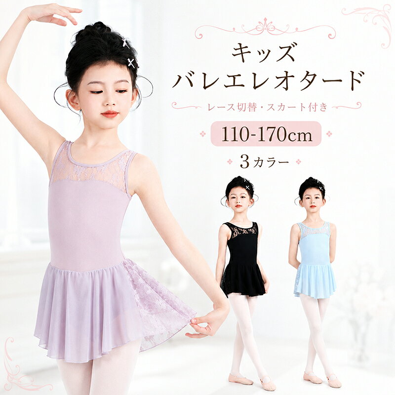 【商品紹介】 上品なレース切替がかわいい、女の子向けのバレエレオタードです。 やさしい色合いとふんわり軽やかなスカートで、毎日のレッスンも楽しく華やかに演出します。 シンプルすぎず、ほどよく上品なデザインなので、お子さまのバレエデビューにもおすすめです。 【商品ポイント】 ・胸元と背中にレースをあしらった上品で可愛いデザイン ・ふんわり軽やかなスカート付きで、動くたびにきれいなシルエット ・やわらかな肌ざわりで、お子さまにも着やすい仕上がり ・通気性のある素材感で、レッスン中も快適に着用しやすい ・背中はすっきり見えるVラインデザインで後ろ姿もきれい ・1枚でコーデが決まりやすいスカート付きレオタードタイプ 【素材について】 身頃はなめらかでやわらかい素材を使用し、快適な着心地に仕上げています。 レース部分は繊細で華やかな印象をプラスし、メッシュ素材は軽やかさを演出します。 普段のレッスンはもちろん、発表会の練習用としても使いやすいデザインです。 【おすすめシーン】 ・バレエ教室のレッスンに ・ダンスや新体操などの練習着に ・発表会や舞台練習に ・写真撮影や記念日コーデに ・お友だちや姉妹でのおそろいコーデにもおすすめ 【カラー】 ・ライトブルー ・ラベンダー 【サイズ】 110 / 120 / 130 / 140 / 150 / 160 / 170 ※成長期のお子さまや、少しゆとりを持って着たい場合は、ワンサイズ上もおすすめです。 【こんなお子さまにおすすめ】 ・かわいいバレエウェアを探している ・スカート付きのレオタードが欲しい ・やさしいカラーのレッスン着を選びたい ・上品で女の子らしいデザインが好き ※お客様の使用されるパソコンモニター設定により実際のカラーと見え方が異なる場合がございます。 ※再生産により生地の色合いが変更になる場合がございます。 ※平置きサイズの計測の為、2cm前後の誤差が発生することがございます。 ※当該商品は自社販売と在庫を共有しているため、在庫更新のタイミングにより、在庫切れの場合やむをえずキャンセルさせていただく可能性があります。 ※中国製 【注意事項】 ・当店でご購入された商品は、原則として、「個人輸入」としての取り扱いになり、中国からお客様のもとへ直送されます。 ・通関時に関税・輸入消費税が課税される可能性があります。 ・課税額はご注文時には確定しておらず、通関時に確定しますので、商品の受け取り時に着払いでお支払いください。詳細はこちら ご確認下さい。 ・個人輸入される商品は、全てご注文者自身の「個人使用・個人消費（日本に居住する者に寄贈される物で、当該寄贈を受ける者の個人的な使用に供される場合を含みます。）」が前提となります。 第三者への譲渡・転売が法令で禁止されるもの（医薬品、医薬部外品、化粧品等を含みますが、これに限られません。）もございますのでご注意下さい。 ・一部商品は国内の提携先倉庫から配送されます。 ・国内配送の商品は国内でのお買い物と同じく消費税が発生いたします。関税はかかりません。 ・色がある場合、モニターの発色の具合によって実際のものと色が異なる場合がある メーカー希望小売価格はメーカーカタログに基づいて掲載しています
