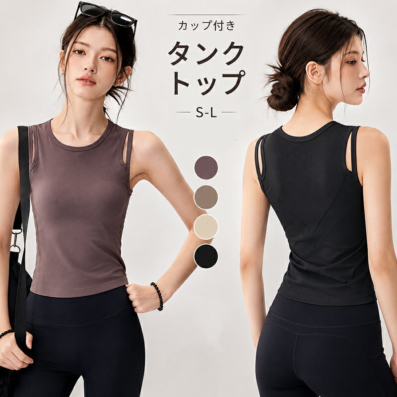 ヨガウェア レディース トップス カップ付き タンクトップ ブラトップ ノースリーブ フィットネスウェア ピラティス ジムウェア トレーニングウェア ダブルストラップ ストレッチ 揺れにくい ノンワイヤー やわらか パープル ベージュ 20代 30代 40代