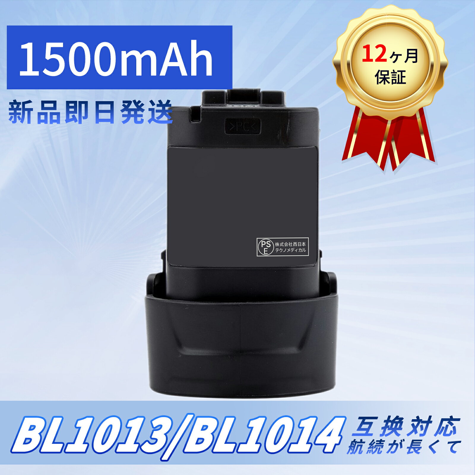 【10倍ポイント】新品 MAKITA BL1013 互換バッテリー【1500mAh 10.8V】対応用 高性能 PSE認証 バッテリ..