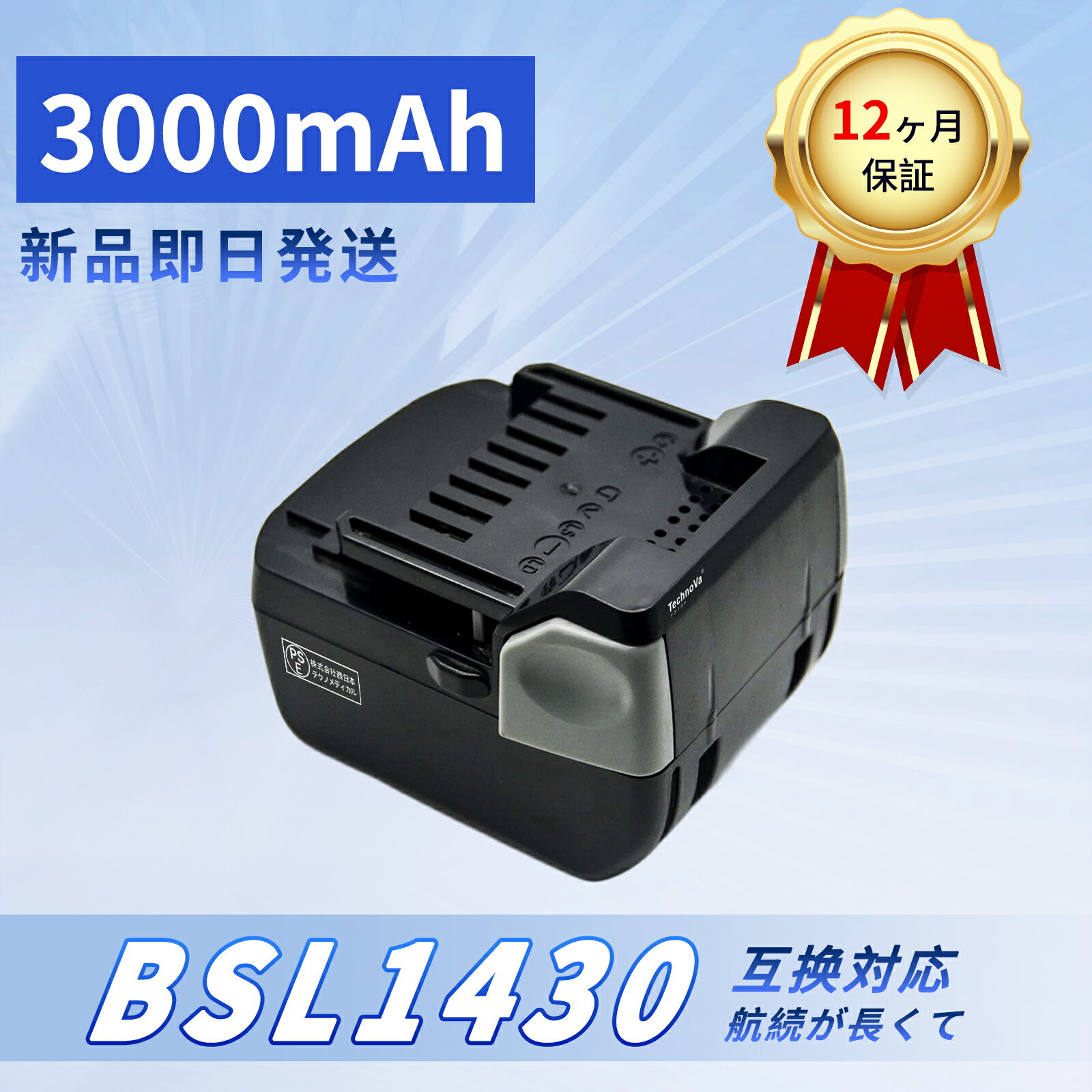 【10倍ポイント】新品 HITACHI HIT-BSL1430- 互換バッテリー【3000mAh 14.4V】対応用 高性能 PSE認証 ..