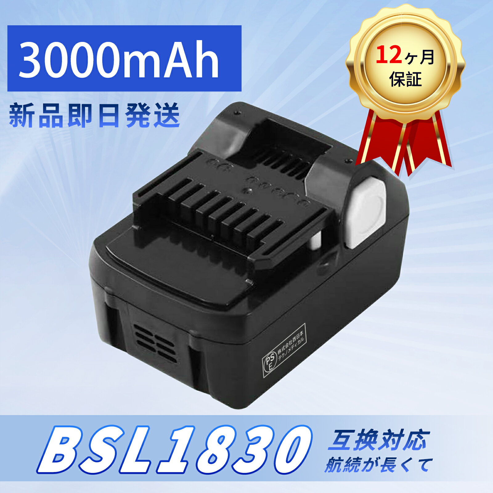 【10倍ポイント】新品 HITACHI HIT-BSL1830 互換バッテリー【3000mAh 18V】対応用 高性能 PSE認証 バッ..