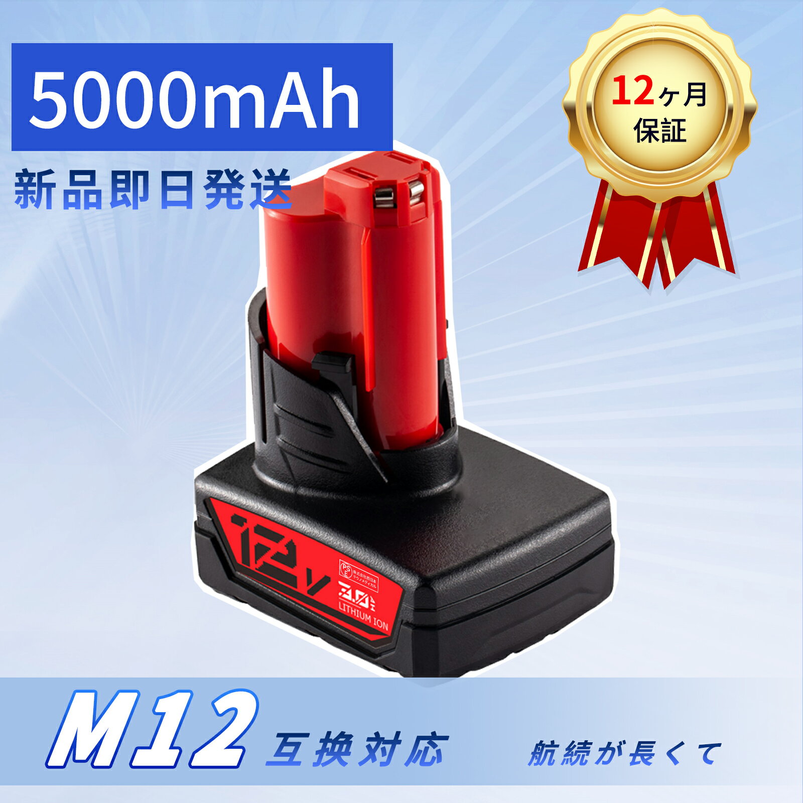 【265円OFF&P10倍】新品 MILWAUKEE MIL-M12- 互換バッテリー【5000mAh 12V】対応用 高性能 PSE認証 バ..
