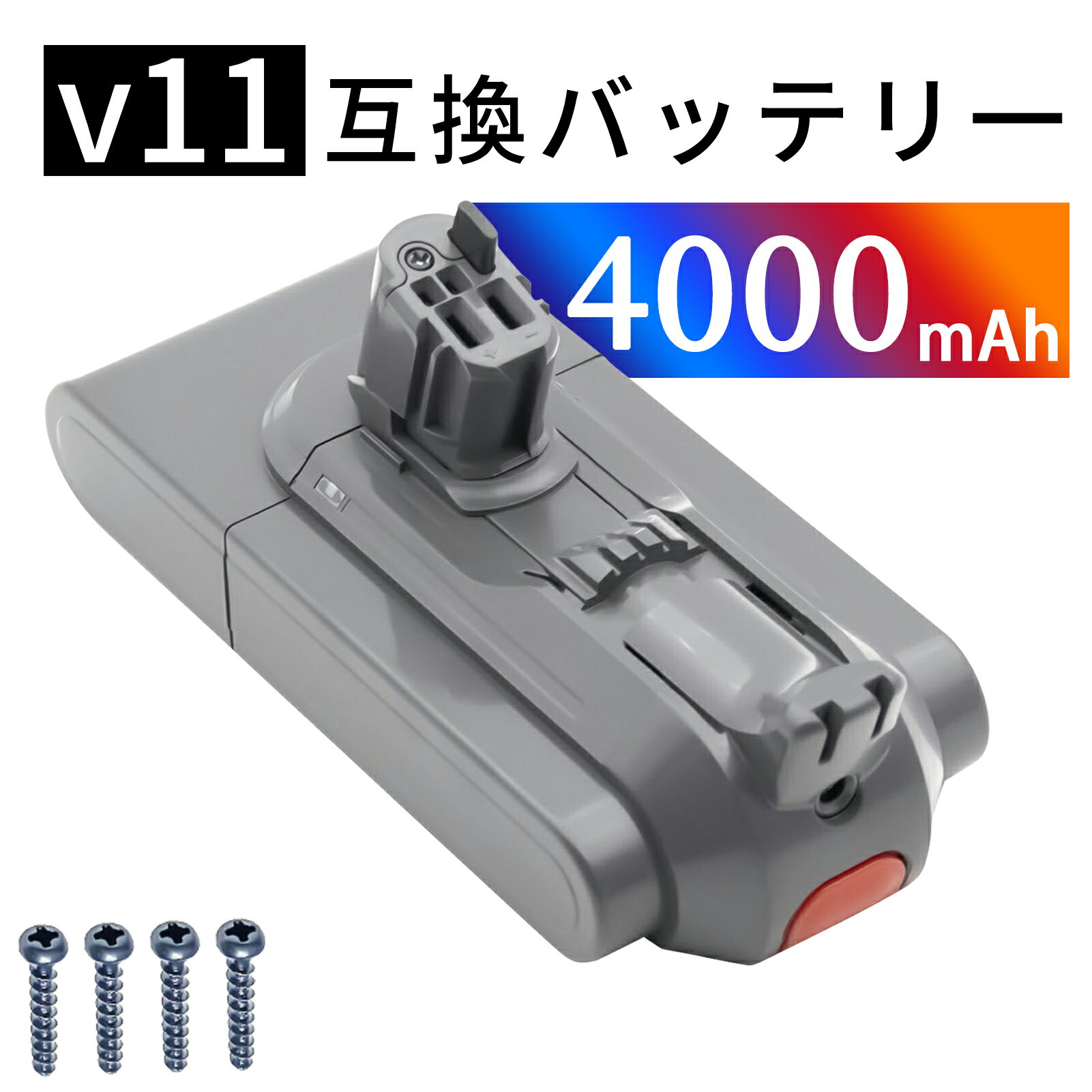 【1030円OFF&P5倍】ダイソン 新品 V11 Absolute dyson 互換バッテリー 【4000mAh 25.2V】 対応用 高性..