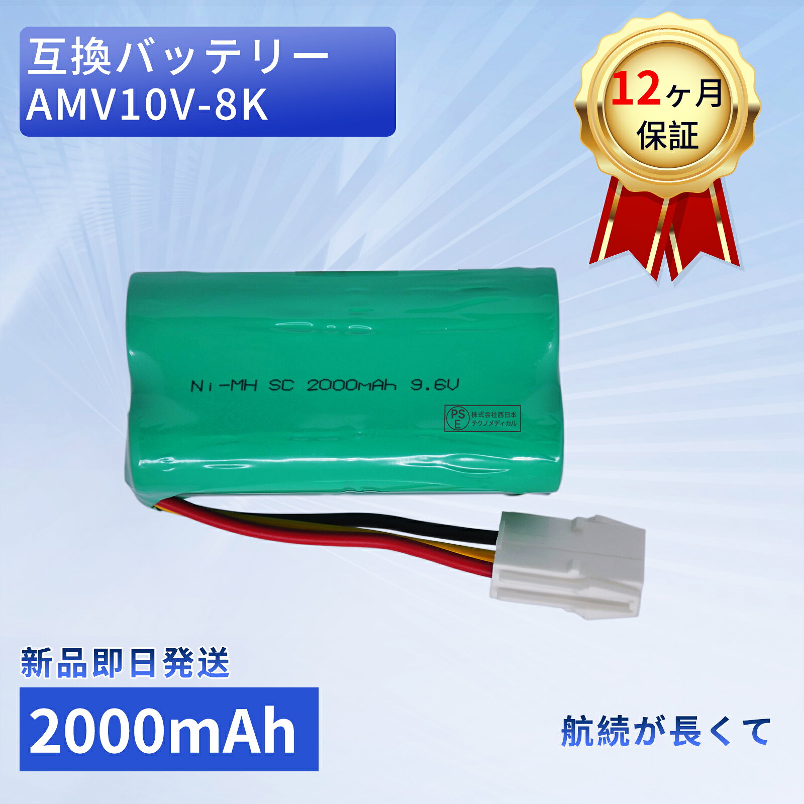 ●ブランド： TOSHIBA ●電圧： 9.6V ●容量： 2000mAh ●純正品型番(充電池コード)： ●対応機種： AMV10V-8K ●メーカー型番： DTTOAMV10V8K-AAA-YEBHRXI AMV10V-8K ※この商品は互換用バッテリーです。 注意点： ●同じ性能で金額の異なる商品がございますが、製造元部品が異なるためであり、性能には一切違いはありません。ご安心ください。●製造年月及び製品の世代更新でpse申告業者も変わっています。品質的には問題ございませんので、ご安心ください。 ●PSEマークの種類：PSE ●届け出事業者名：株式会社西日本テクノメディカル ●多店舗で同時に販売するため、商品が一時的に欠品となる場合がございます。他の契約倉庫から出荷の手配を依頼することになり、発送日がまだ未確定で、ハッキリとご案内できませんので、弊社の出荷予定時間を参考にしてください。 ●当店でご購入された商品は、日本国内からお客様のもとへ直送されます。 ●一部商品は国内の提携先倉庫から配送されます。 ●個人輸入される商品は、全てご注文者自身の「個人使用?個人消費」が前提となりますので、ご注文された商品を第三者へ譲渡?転売することは法律で禁止されております。 ●国内配送の商品は国内でのお買い物と同じく消費税が発生いたします。 ●日付指定がなければ最短で出荷します。 ●本体機種の型番と純正バッテリーの型番は両方が一致していない場合、使用できない可能性があります。 ●ご購入前に、何かご不明点やご希望などございましたら、どうぞお気軽にお問合せ下さいませ。