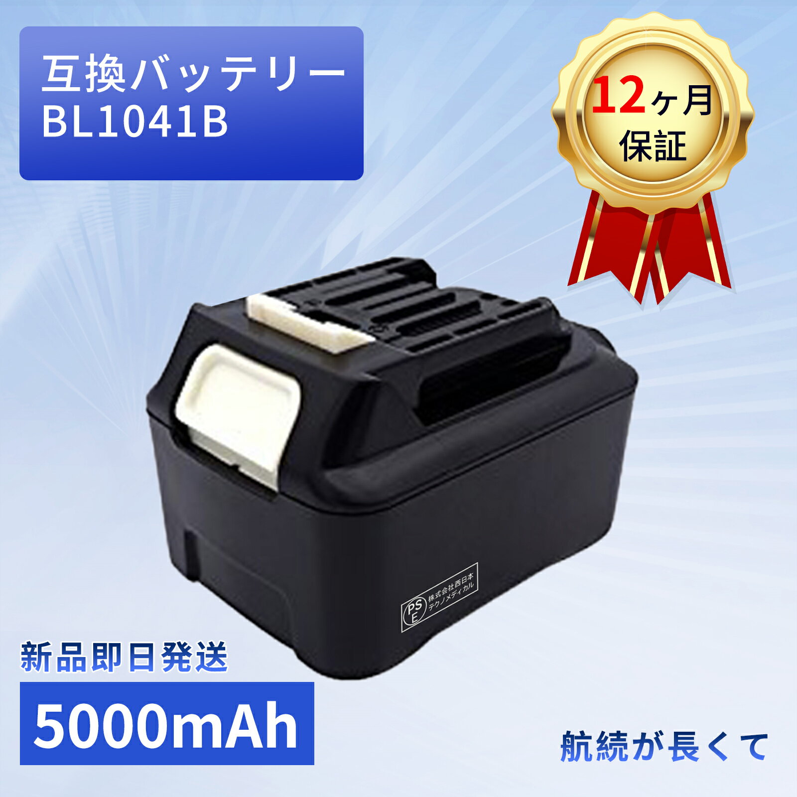 【10倍ポイント】新品 MAKITA BL1041B 互換バッテリー【5000mAh 12V】対応用 高性能 PSE認証 バッテリ..