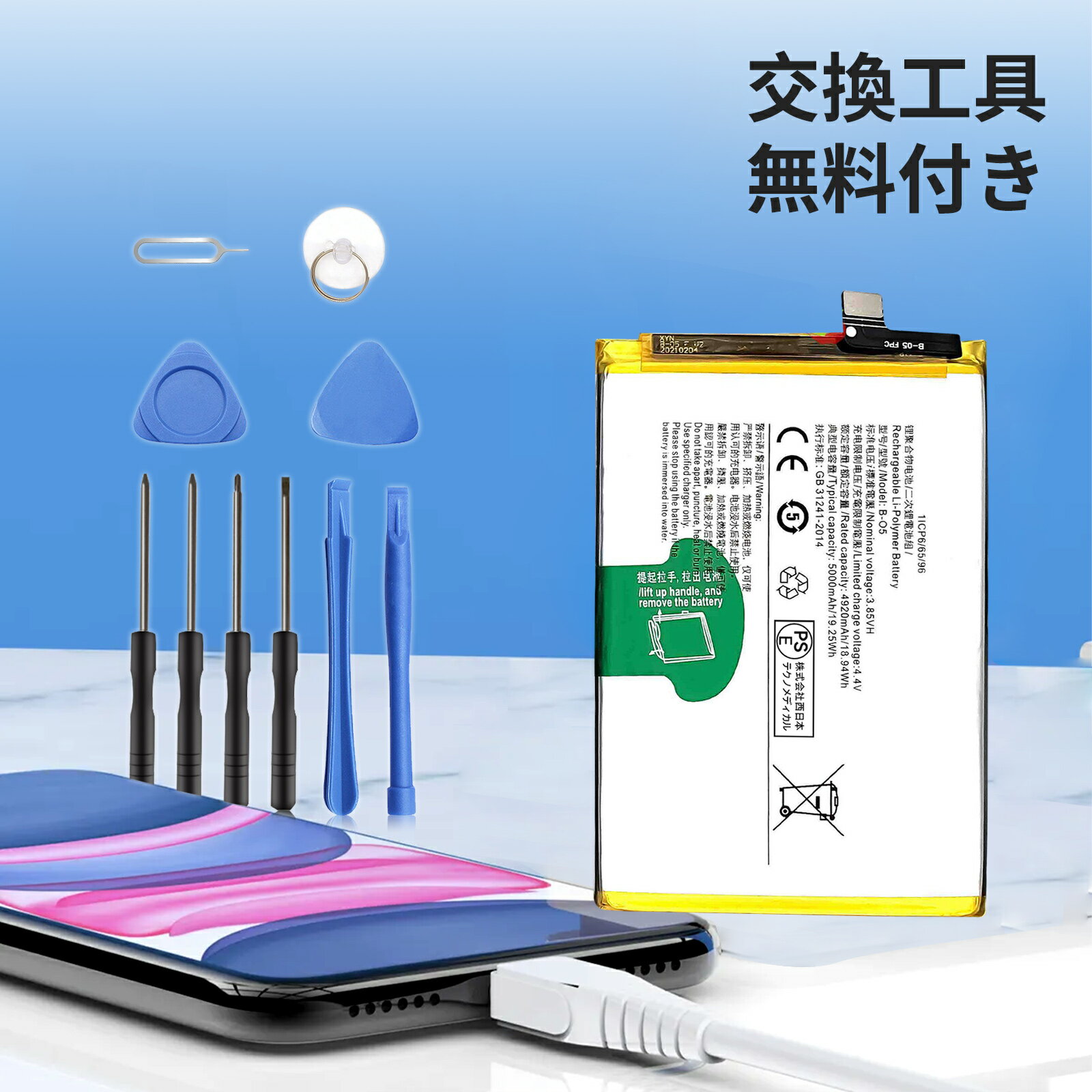 【15倍ポイント】新品 VIVO Y20 B-O5 互換バッテリー 【5000mAh 3.85V】 対応用 1年保証 高性能 PSE認証 互換バッテリパック YCN 2025CN-XIJP