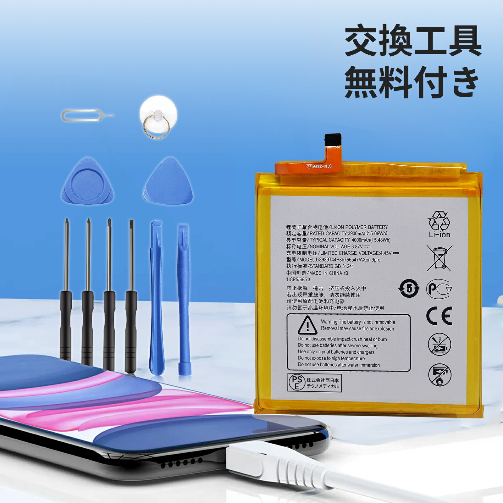 【1150円OFF&P10倍】新品 ZTE axon 9 Pro 互換バッテリー 【4000mAh 3.87V】 対応用 1年保証 高性能 PSE認証 互換バッテリパック YCN 2025CN-XIJPA