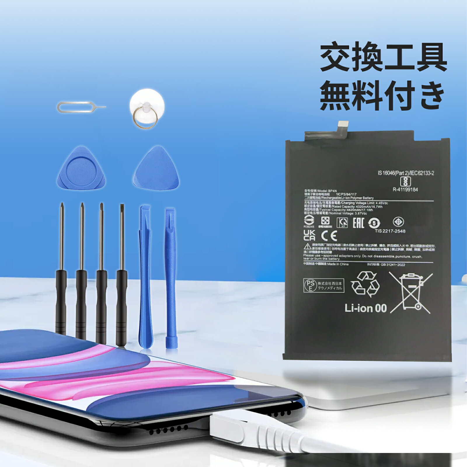 【1150円OFF&P10倍】新品 XIAOMI BP4N 互換バッテリー 【4420mAh 3.87V】 対応用 1年保証 高性能 PSE認証 互換バッテリパック YCN 2025CN-XIJPA