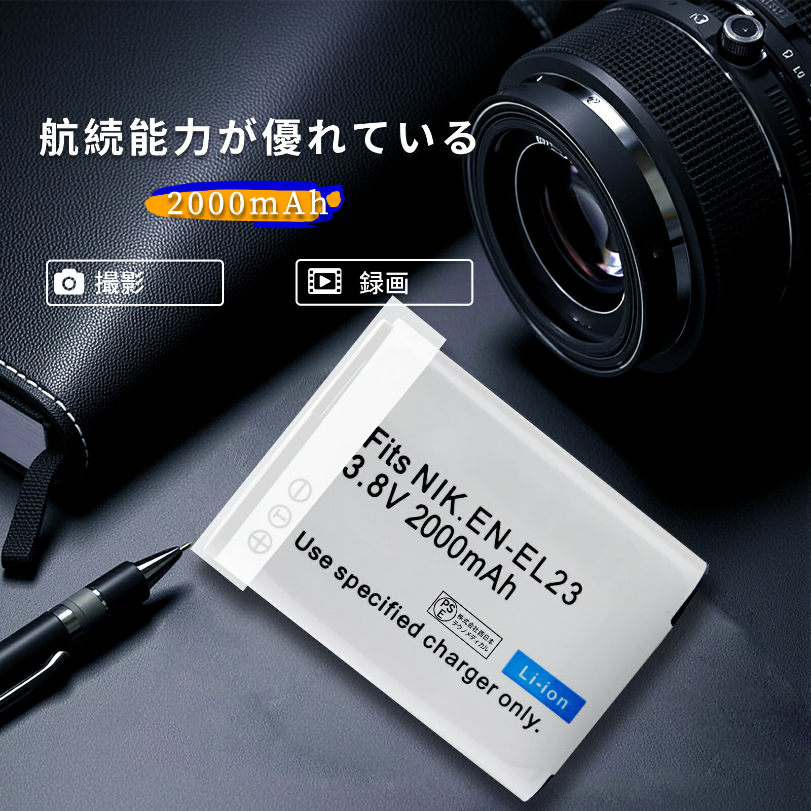 【5倍ポイント】【大容量+2000mAh】【2個セット】新品 Nikon EN-EL23 互換バッテリパック 1年品質保証互換バッテリー リチウムイオンバッテリー デジタルビデオカメラ デジカメ PSE認証 1年保証 対応デジタルカメラ 充電池 LG23EQ 予備バッテリーA
