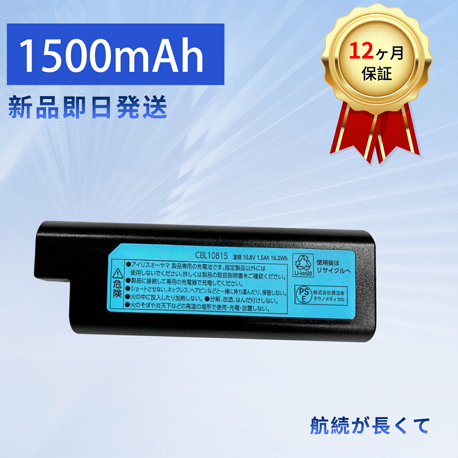 【550円OFF&P10倍】新品 IRIS CBL10815 互換バッテリー【1500mAh 11V】対応用 高性能 PSE認証 バッテリ..