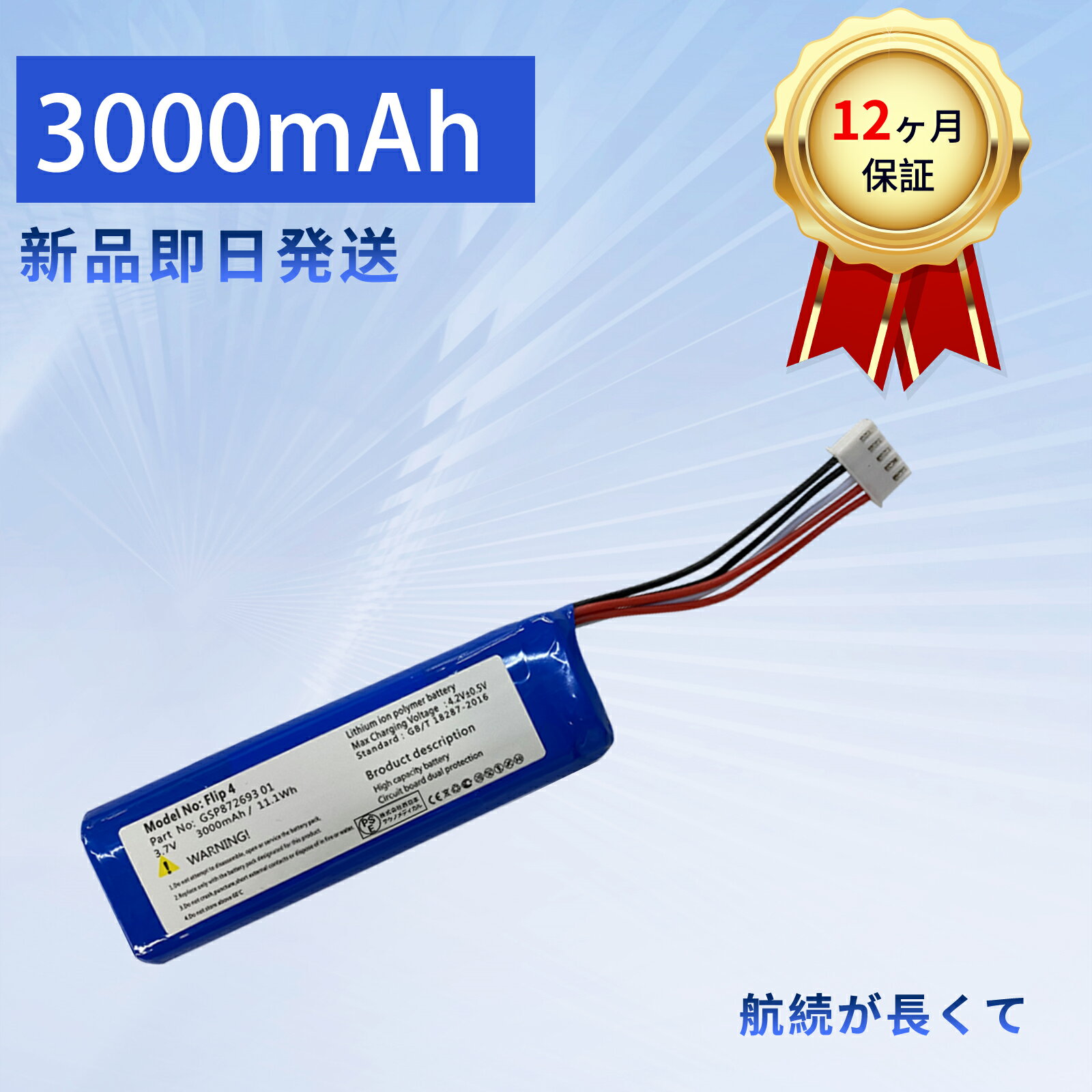 【10倍ポイント】新品 JBL GSP872693 互換バッテリー【3000mAh 4V】対応用 高性能 PSE認証 バッテリー ..