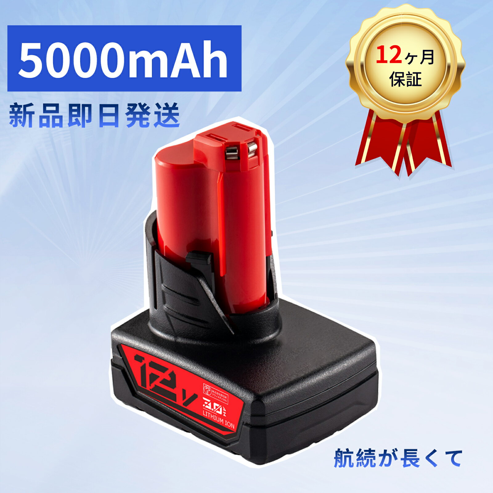 新品 MILWAUKEE M12 互換バッテリー【5000mAh 12V】対応用 高性能 PSE認証 バッテリー YKQ 2025KQ-XIJP