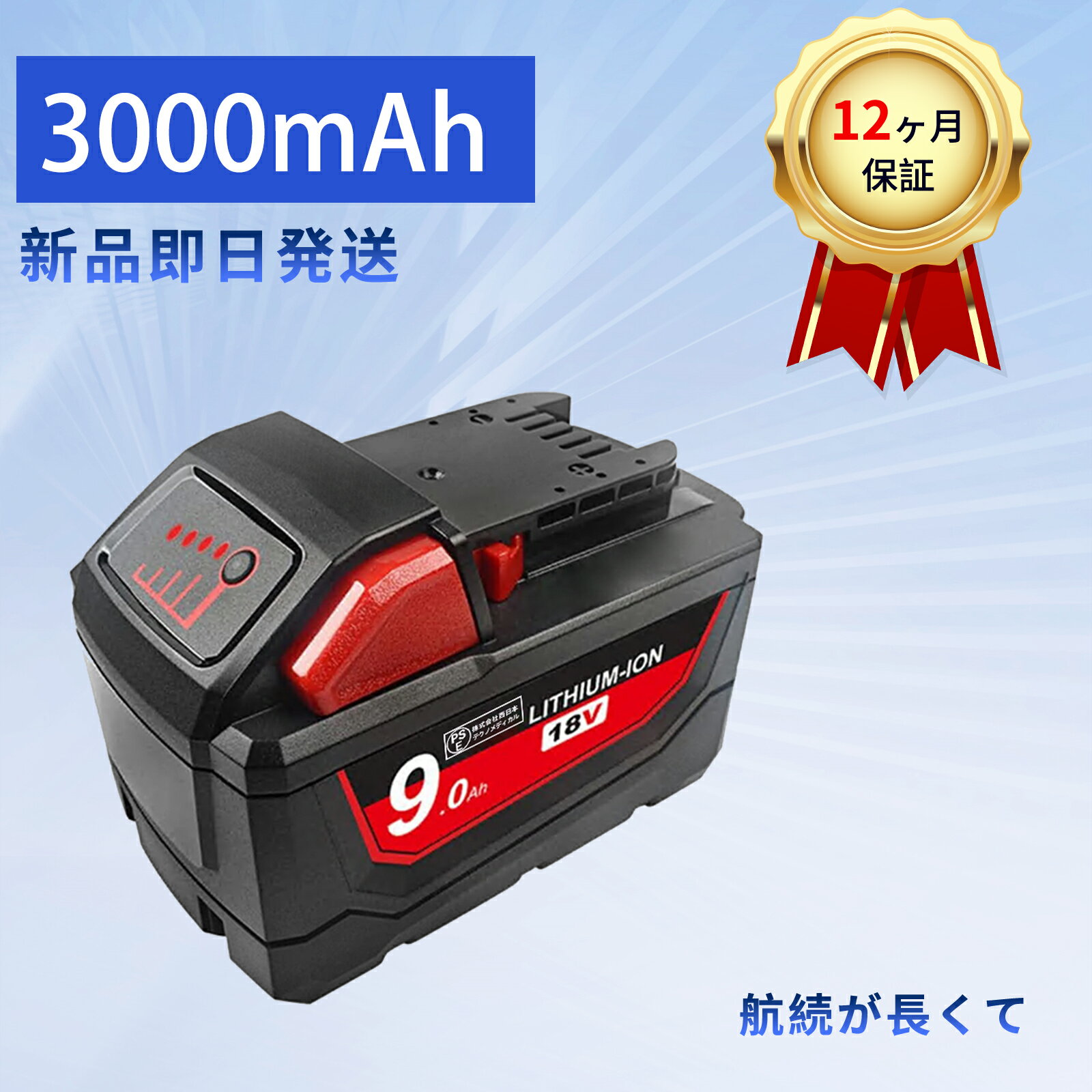 【10倍ポイント】新品 MILWAUKEE M18 互換バッテリー【3000mAh 18V】対応用 高性能 PSE認証 バッテリー..