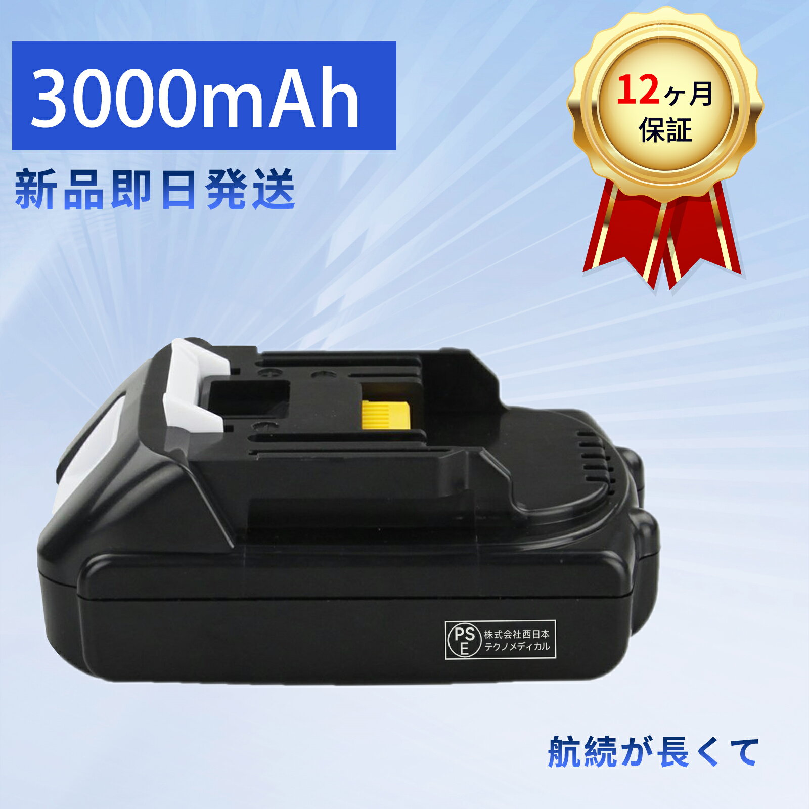 【10倍ポイント】新品 MAKITA BL1815 互換バッテリー【3000mAh 18V】対応用 高性能 PSE認証 バッテリー..