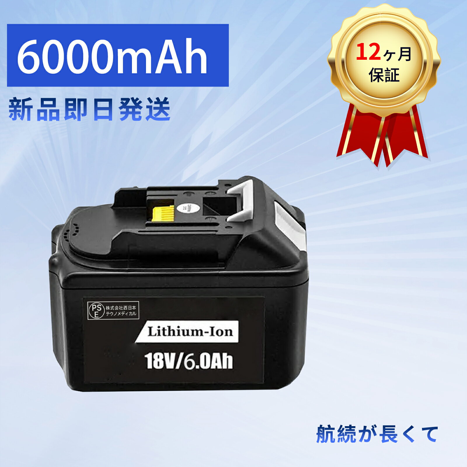 【10倍ポイント】新品 MAKITA BL1845 互換バッテリー【6000mAh 18V】対応用 高性能 PSE認証 バッテリー..