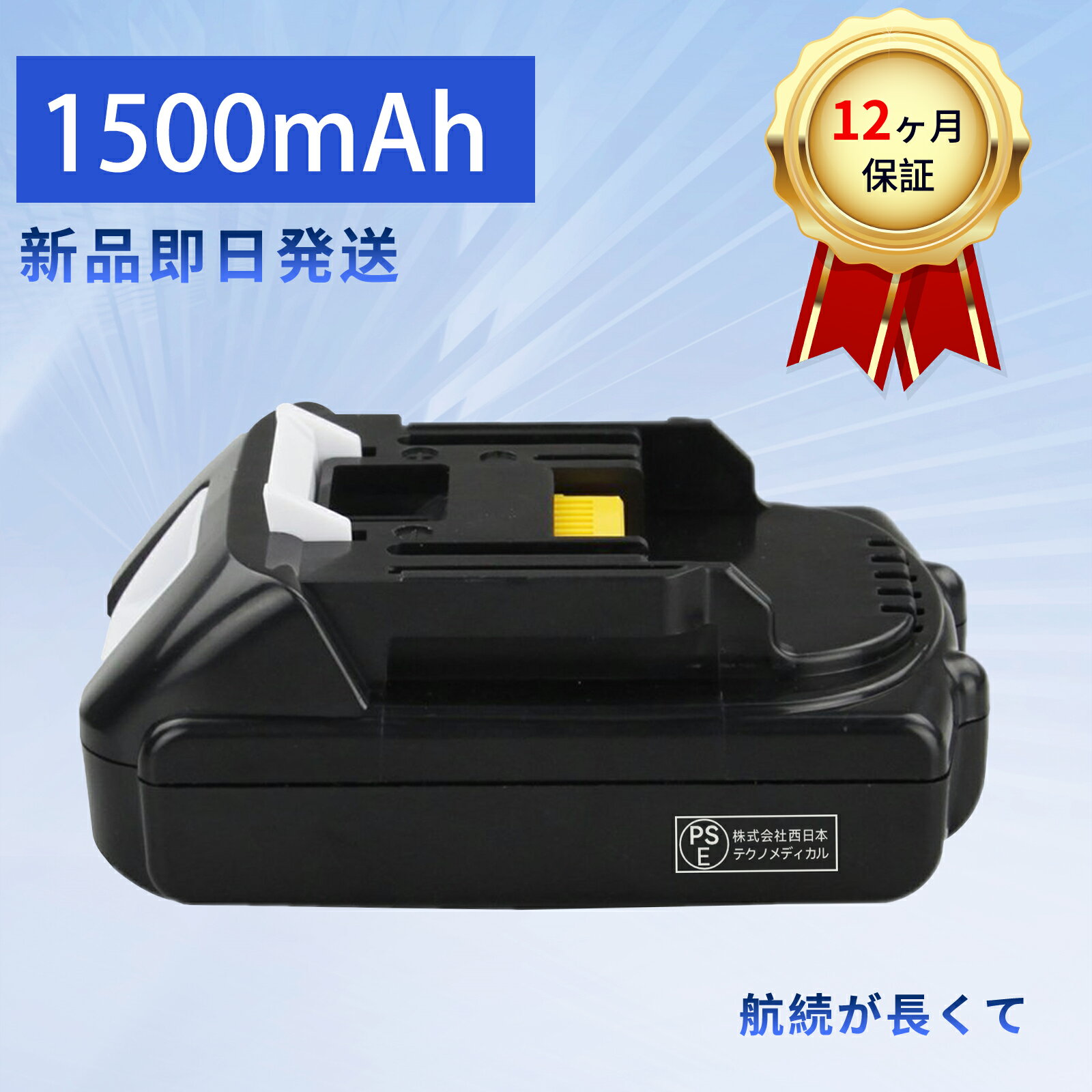 【10倍ポイント】新品 BL1815 互換バッテリー 【1500mAh 18V】 対応用 高性能 バッテリー YJBG 2025JBG..