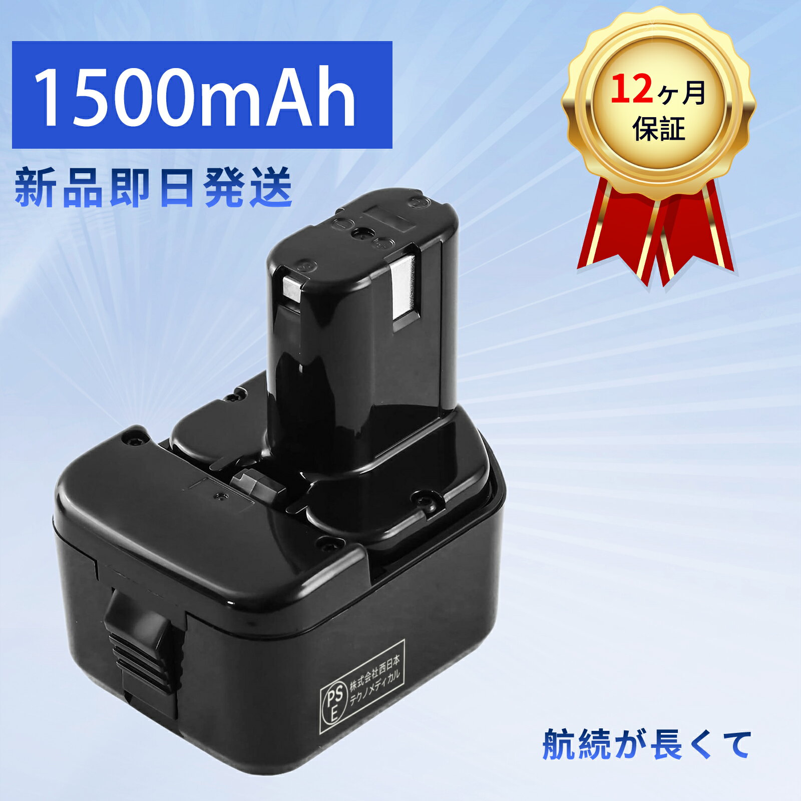 【10倍ポイント】新品 HITACHI EB1220BL 互換バッテリー【1500mAh 12V】対応用 高性能 PSE認証 バッテ..