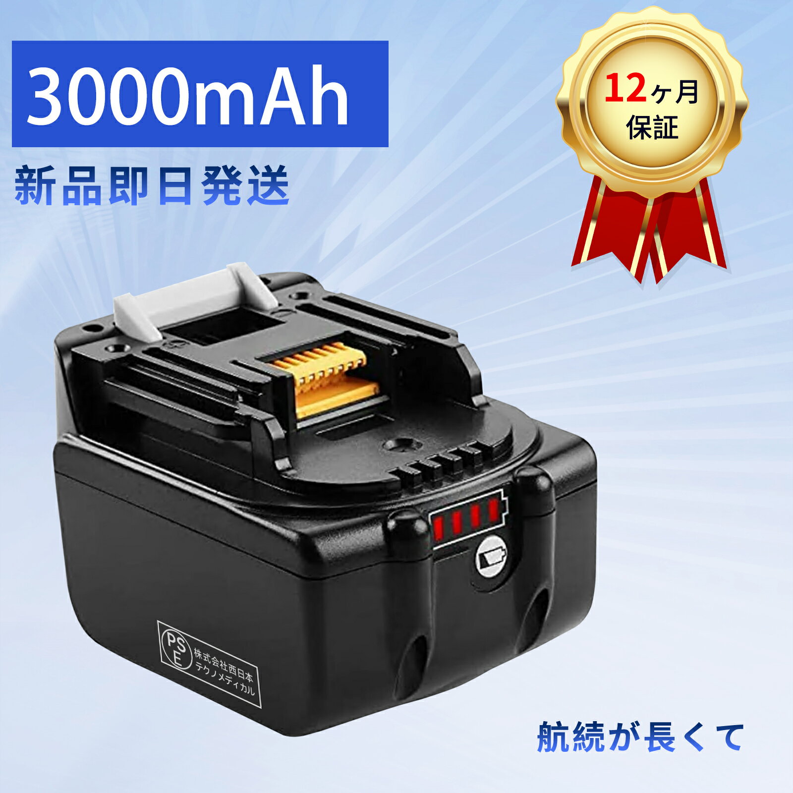 【10倍ポイント】新品 MAKITA JT6226 互換バッテリー【3000mAh 14.4V】対応用 高性能 PSE認証 バッテリ..