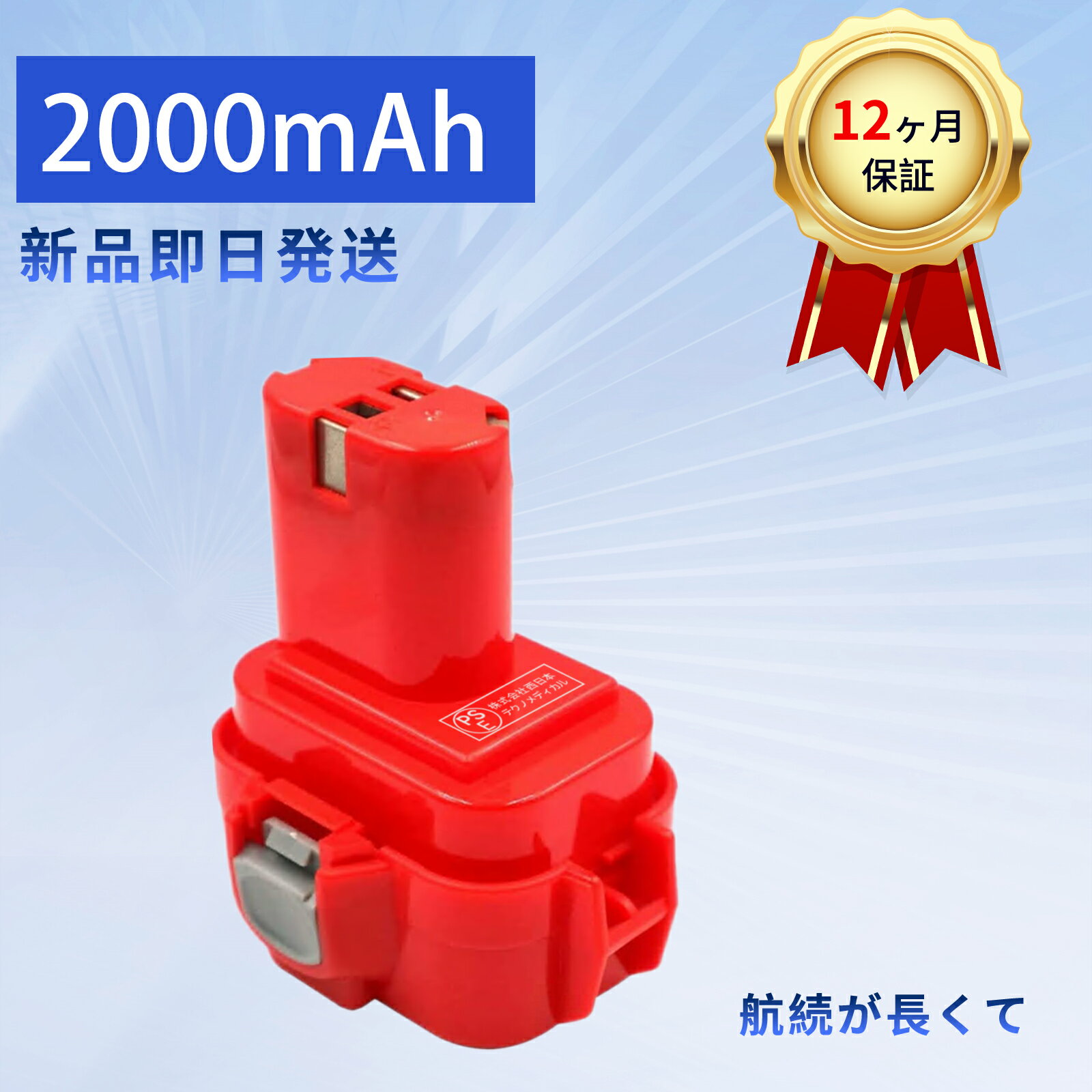 【10倍ポイント】新品 MAKITA 9120 互換バッテリー【2000mAh 9.6V】対応用 高性能 PSE認証 バッテリー ..