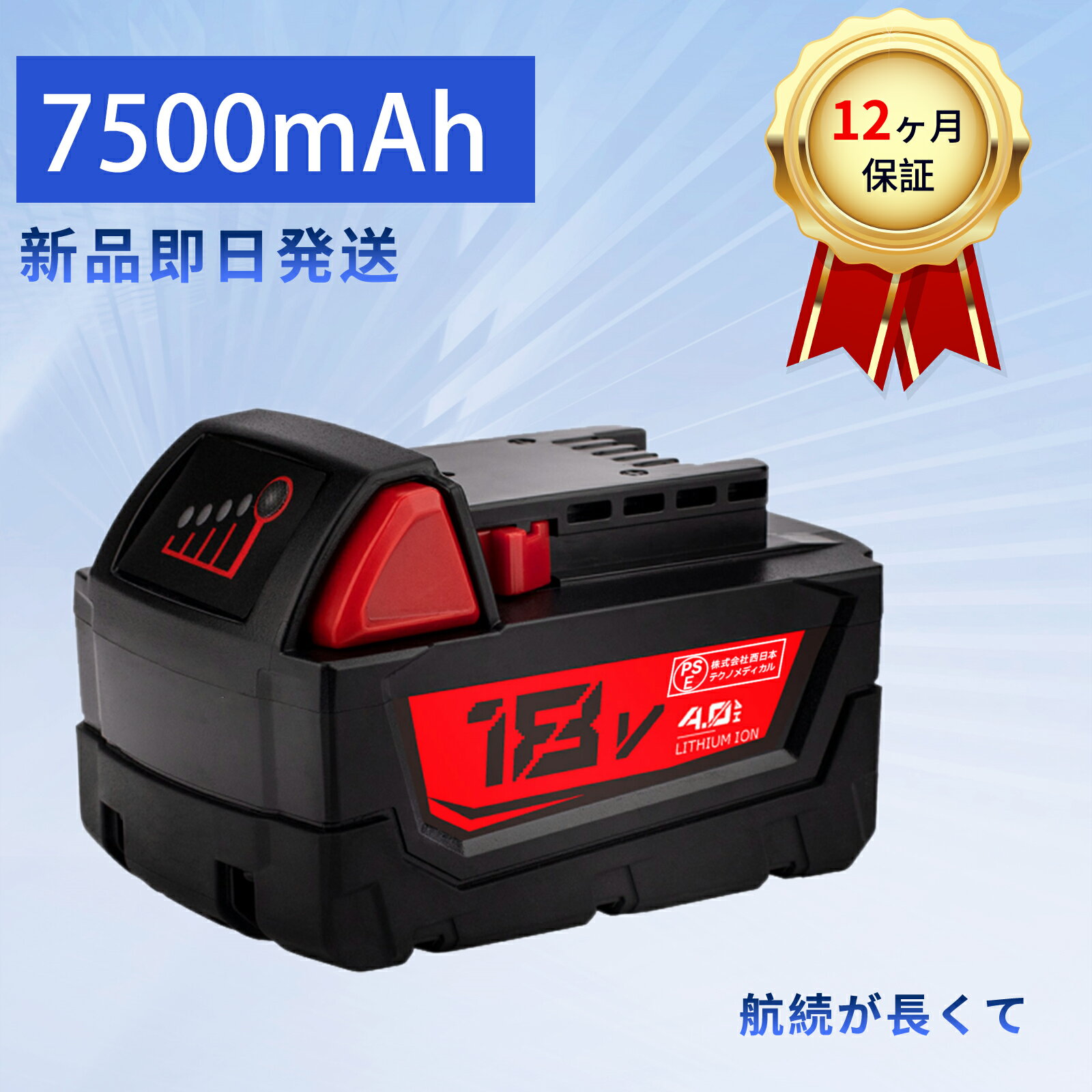 【10倍ポイント】新品 MILWAUKEE MIL-M18- 互換バッテリー【7500mAh 18V】対応用 高性能 PSE認証 バッ..